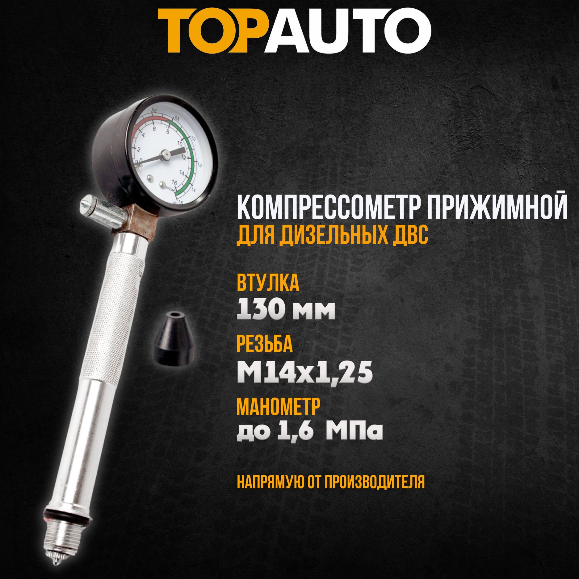 Компрессометр Резьбовой Топ Авто 11218 TOP AUTO арт. 11218