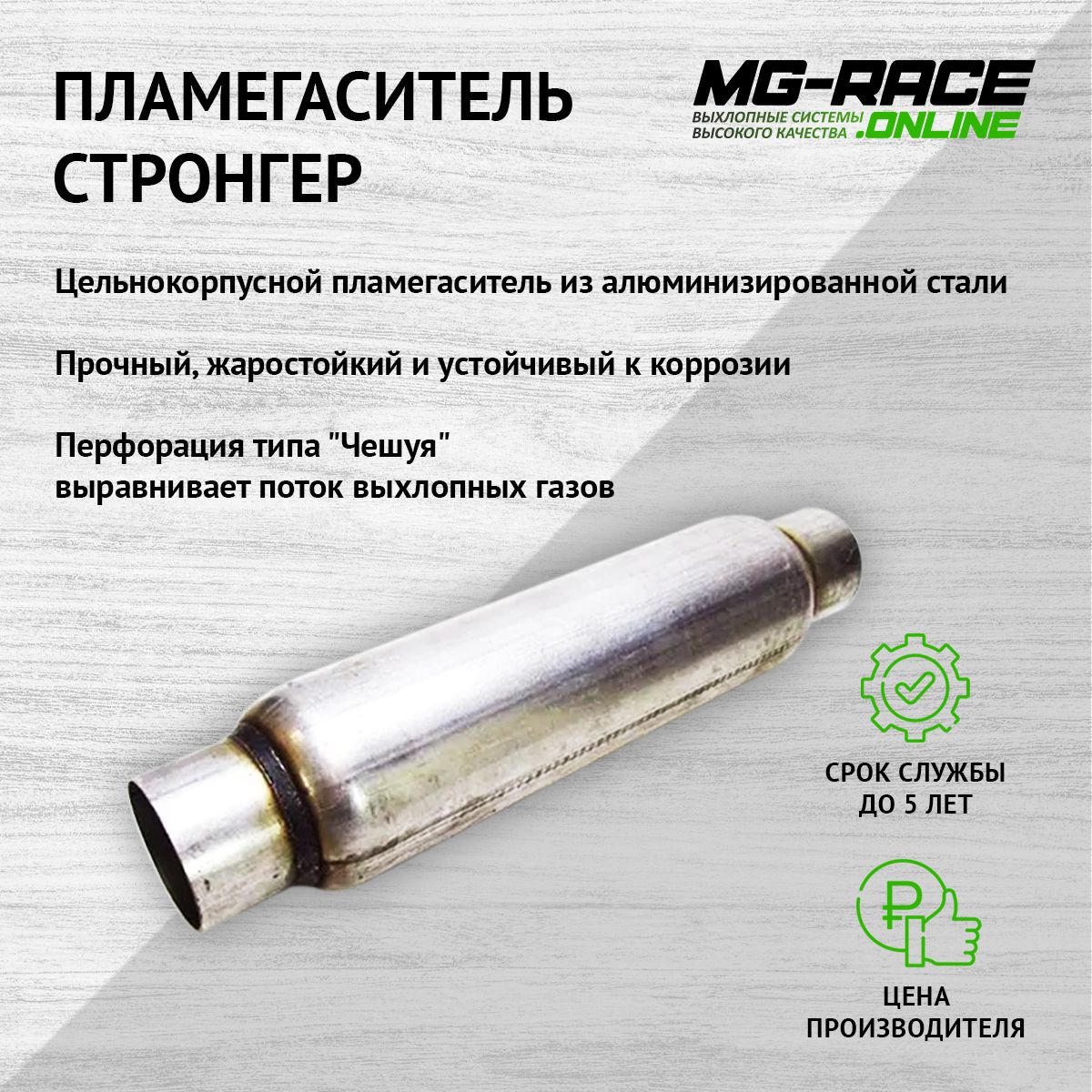 

Пламегаситель выхлопной системы MG-Race STR-40065