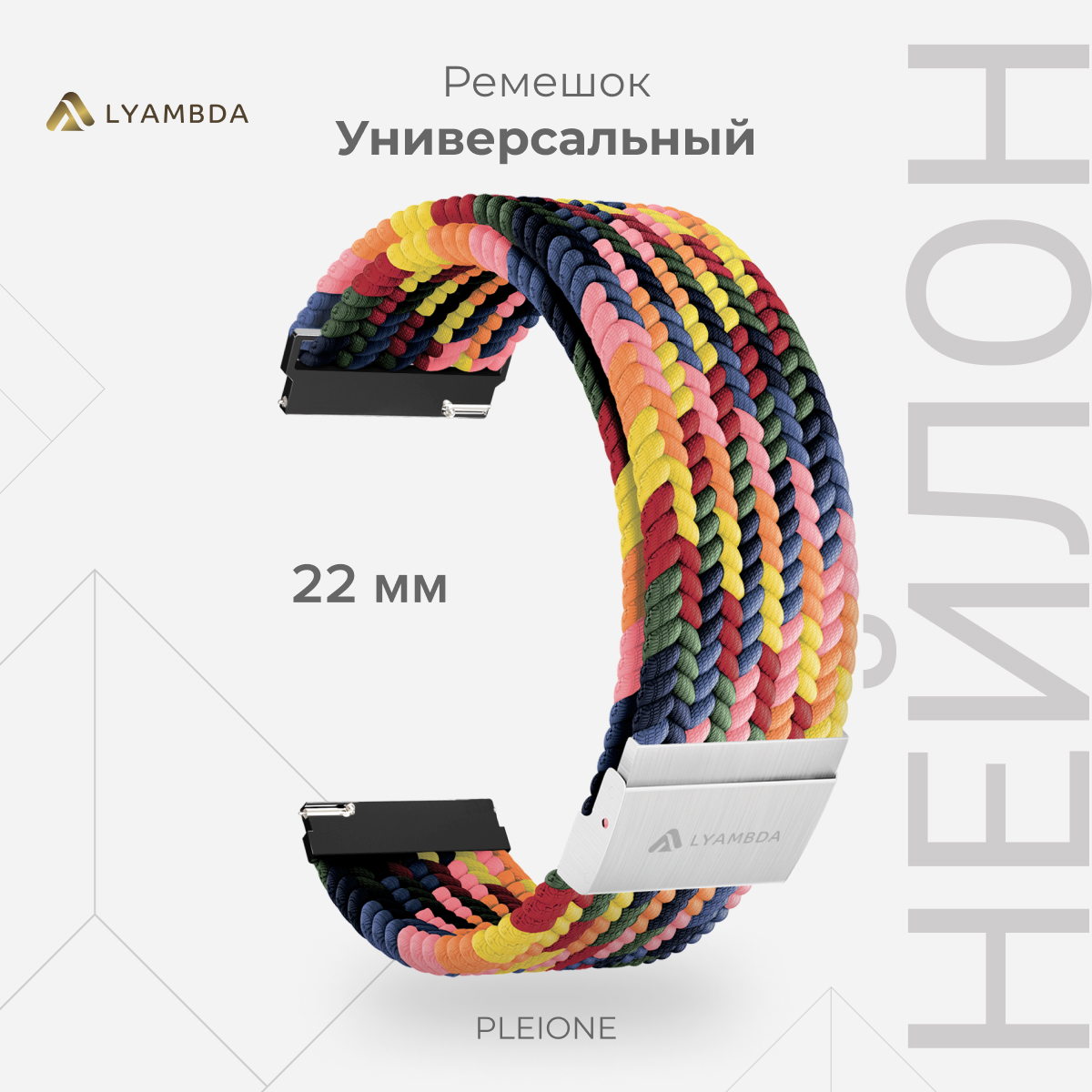 

Универсальный плетеный нейлоновый ремешок для часов 22 mm LYAMBDA PLEIONE DSN-13-22-DSC, Синий;зеленый;розовый;желтый;красный, DSN-13-20