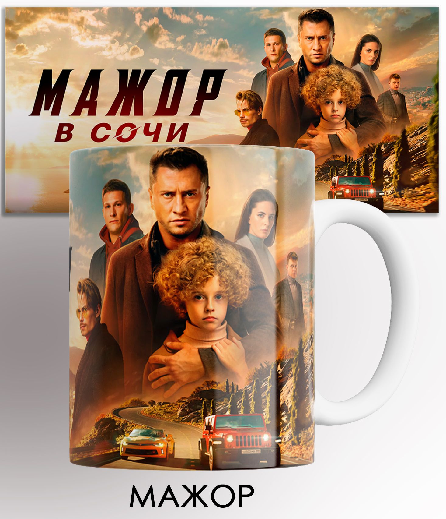 

Кружка с принтом сериал мажор мажор в сочи 330 мл, Кружка Мажор сериал / Мажор в Сочи фильм / на подарок / с принтом 330 мл