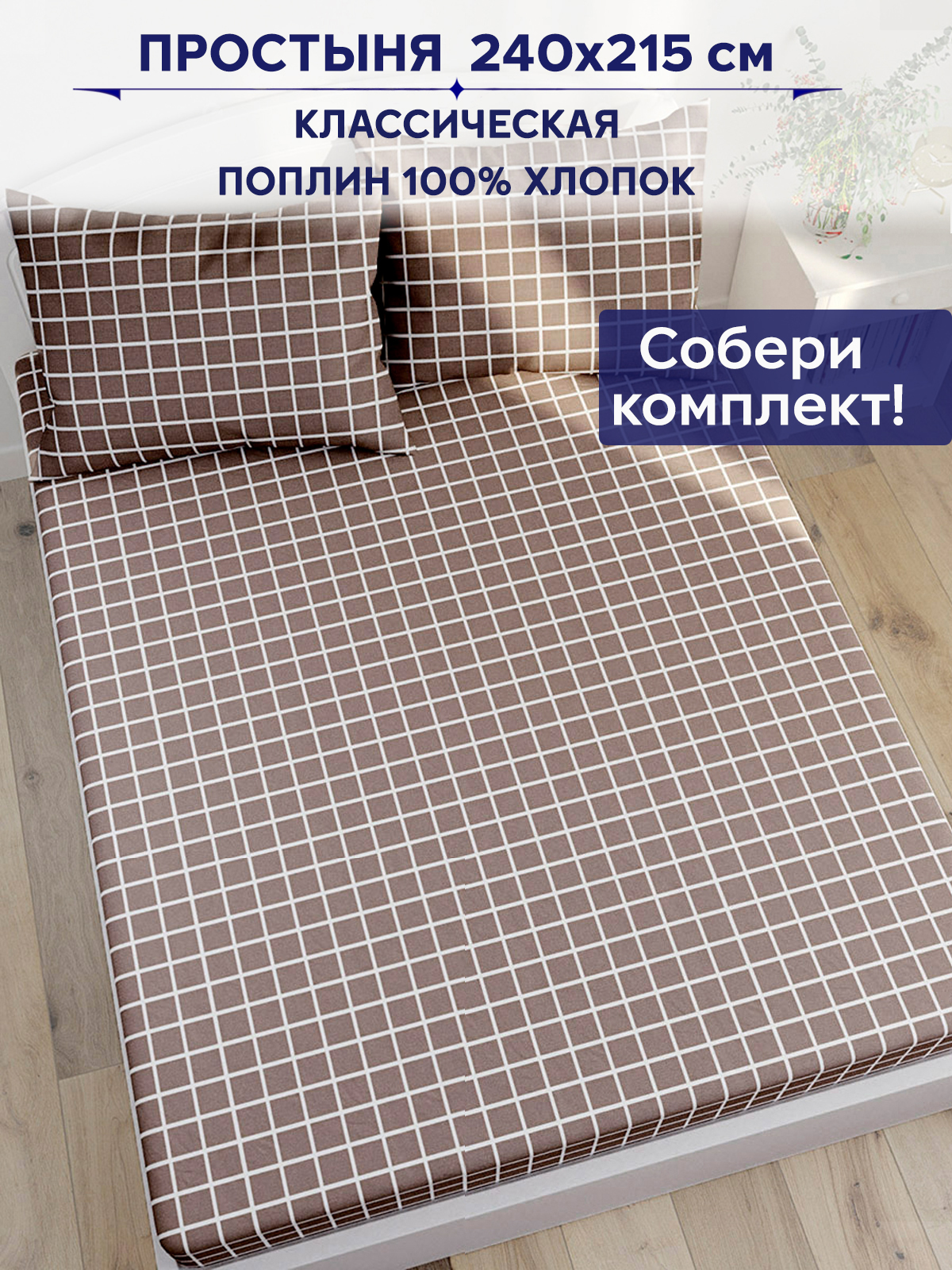 

Простынь Anna Maria Анна 240х215 см евро