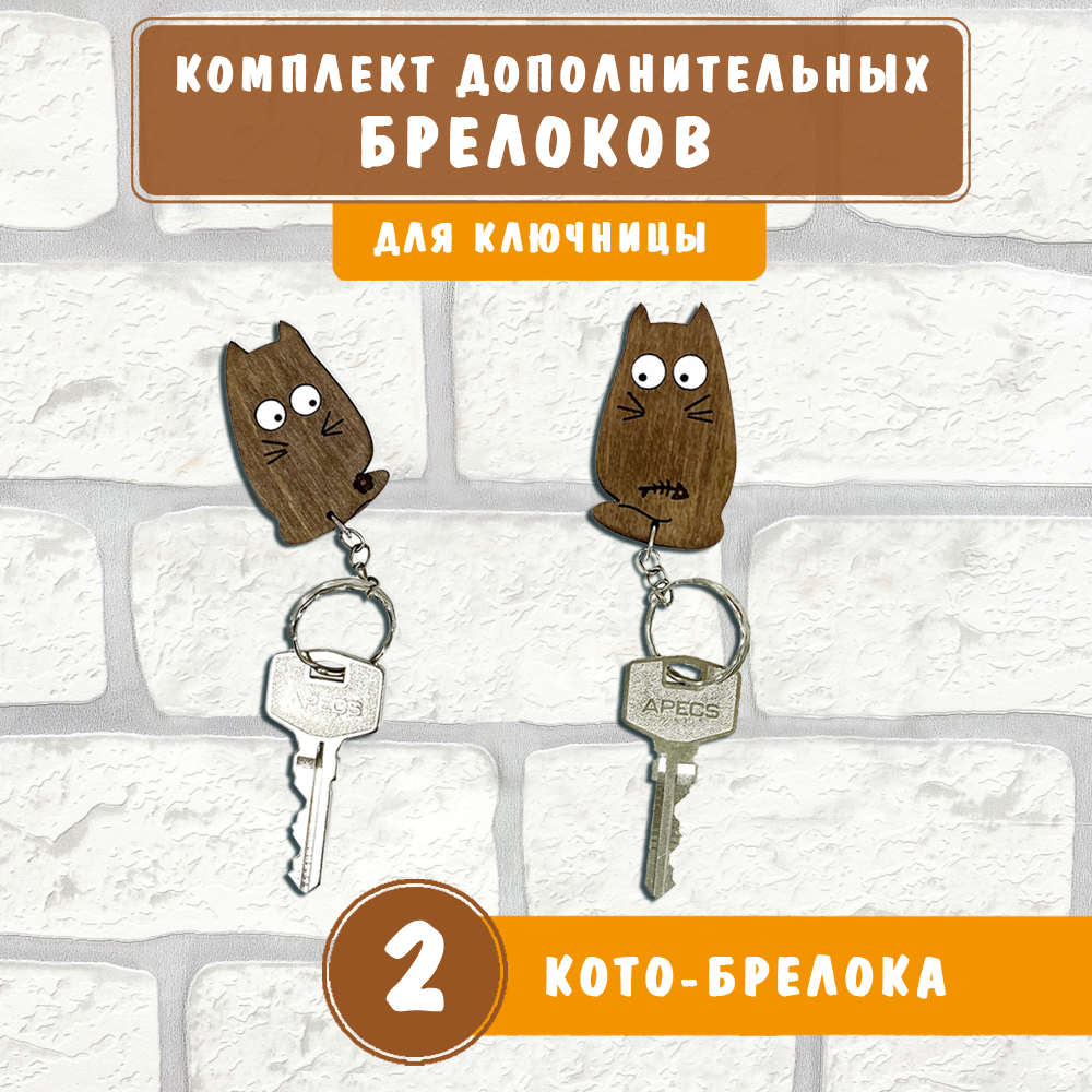 Брелоки Woodenking для настенной ключницы 2 Кота