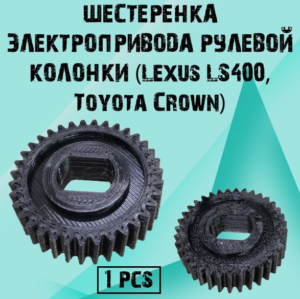 

Шестеренка электропривода рулевой колонки (Lexus LS400, Toyota Crown).