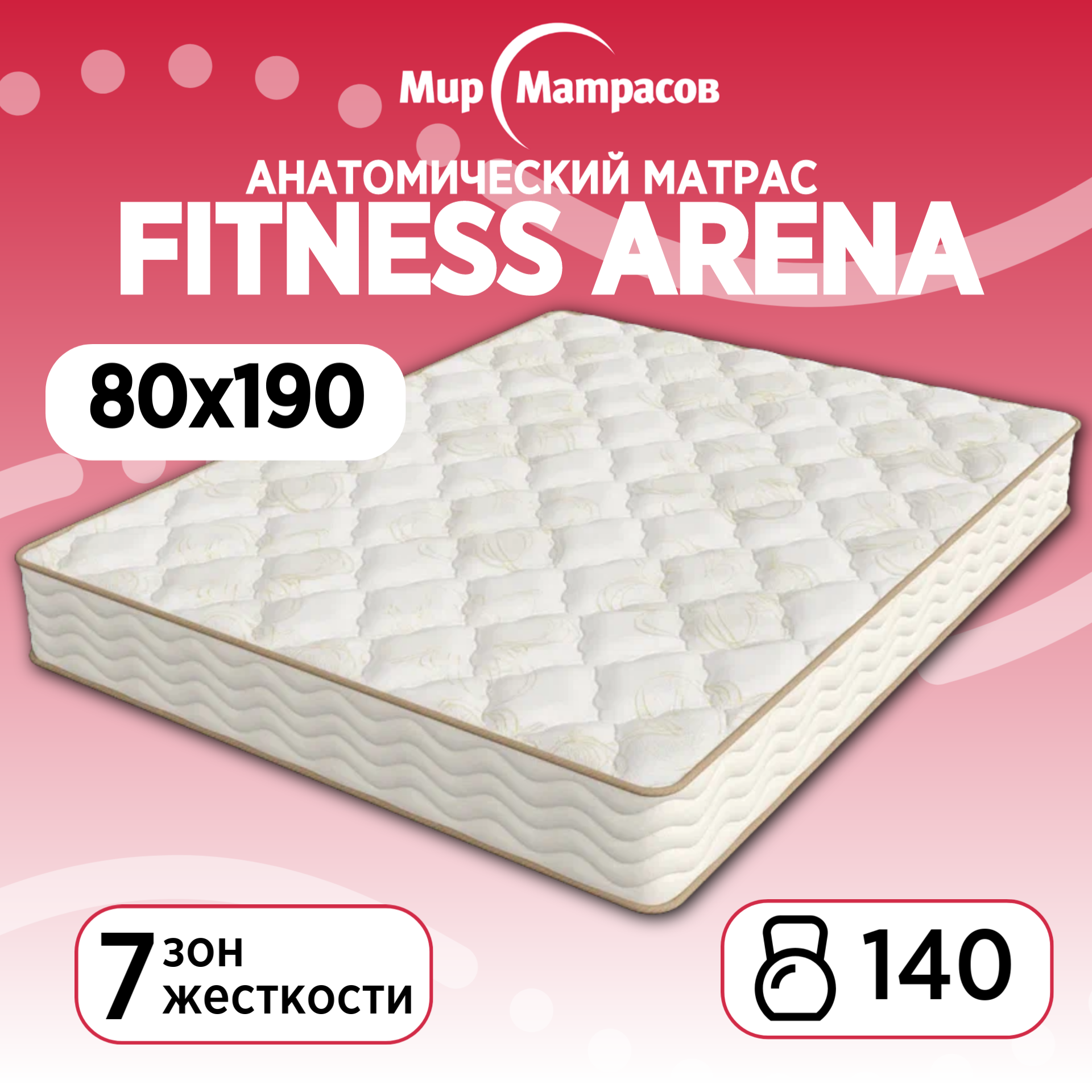 

Матрас анатомический Мир Матрасов Fitness Arena 80х190, Бежевый;белый, Fitness Arena