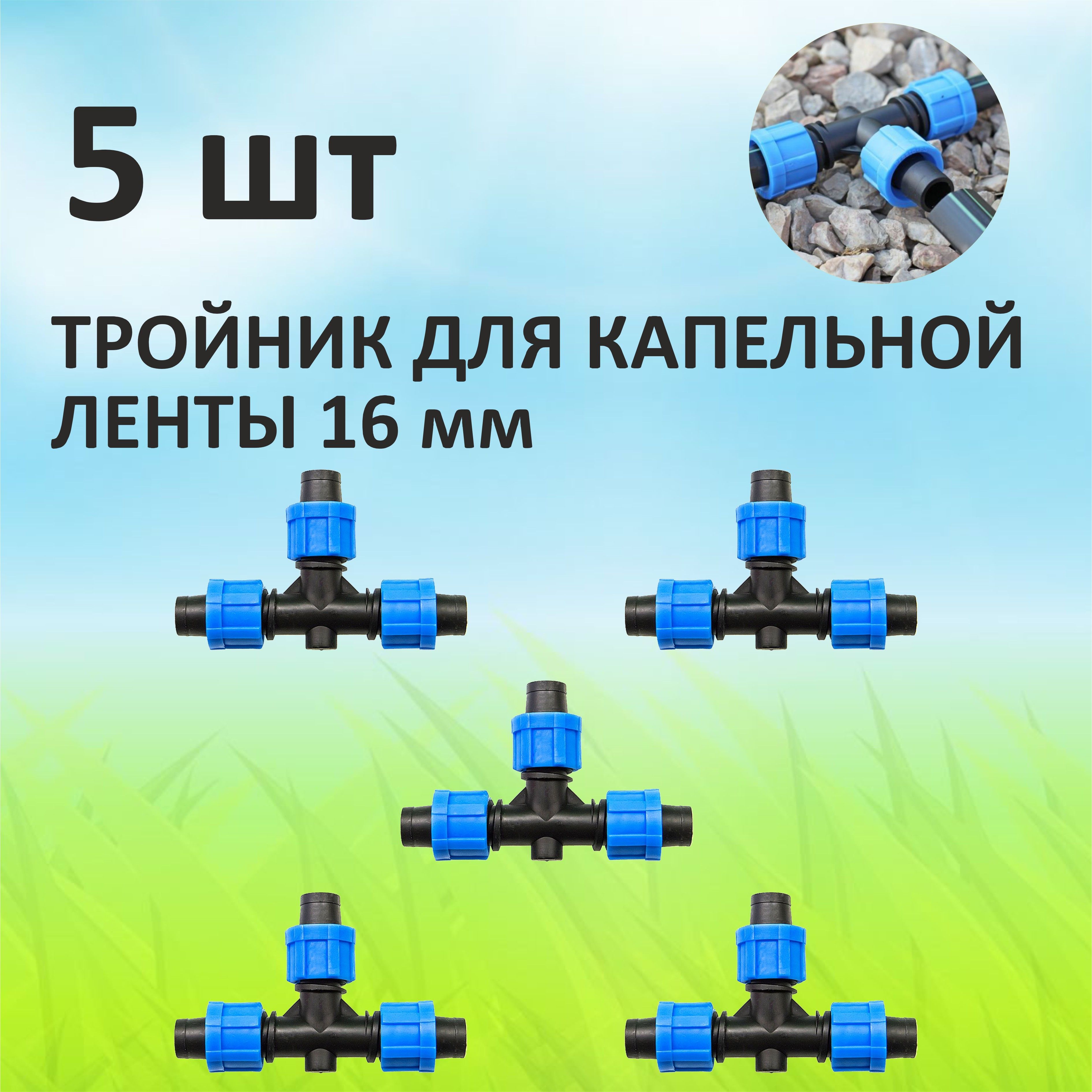 Тройник для капельной ленты 16 мм Green Helper TT0117-S5