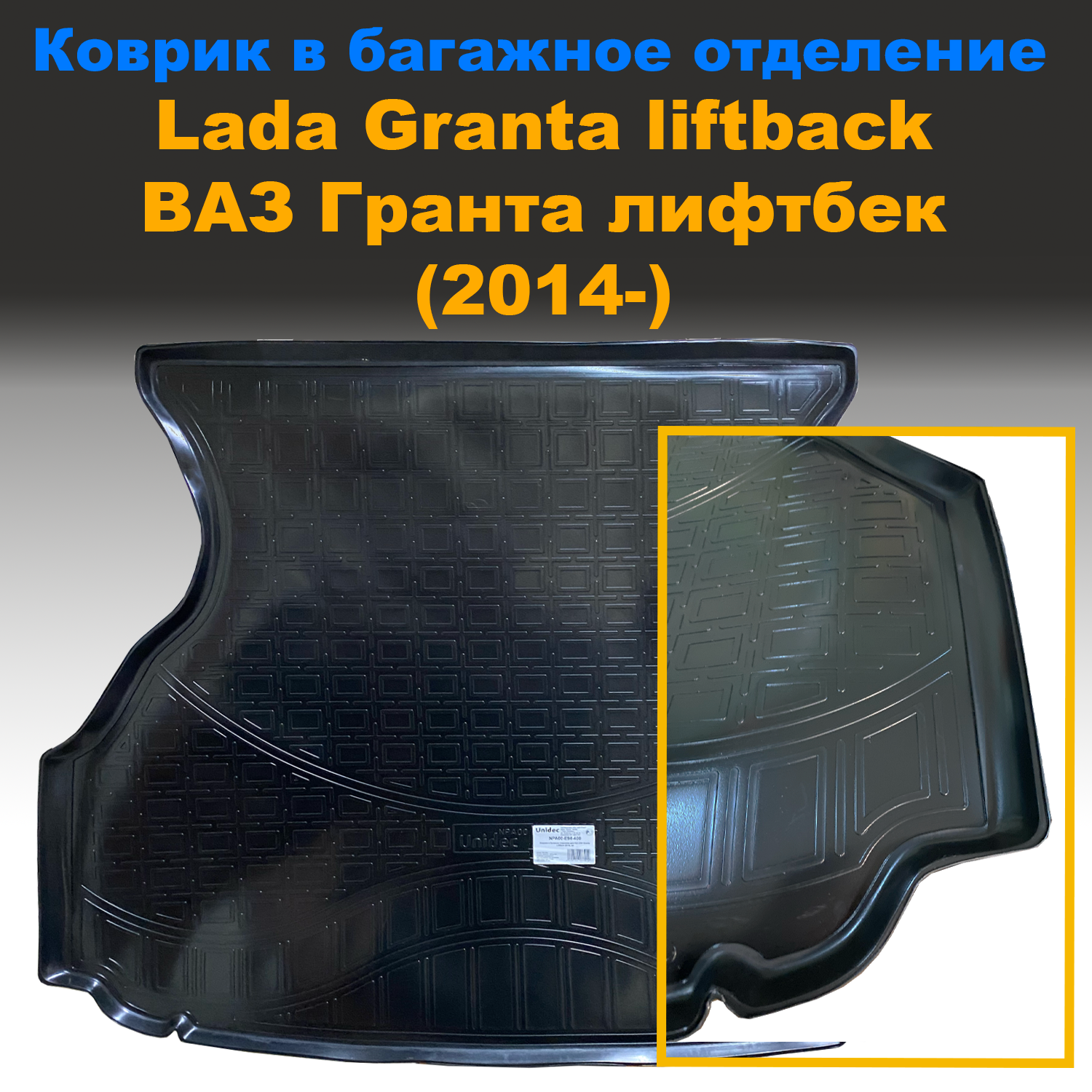 

Коврик в багажник ВАЗ ГРАНТА / Lada 2191 Granta liftback (2014-) (NPL) пластик, ВАЗ ГРАНТА / Lada 2191 Granta liftback (2014-) (NPL) пластик