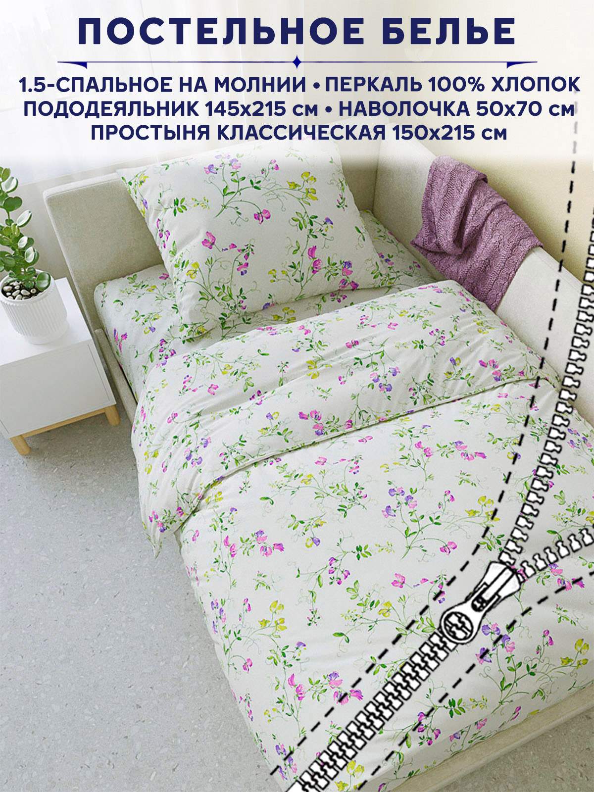 

Постельное белье Anna Maria Душистый горошек 1,5спальный
