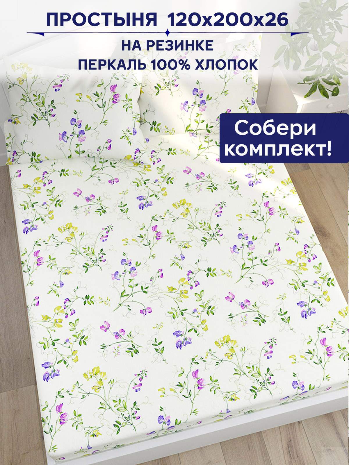

Простынь Anna Maria Душистый горошек 120х200 см на резинке