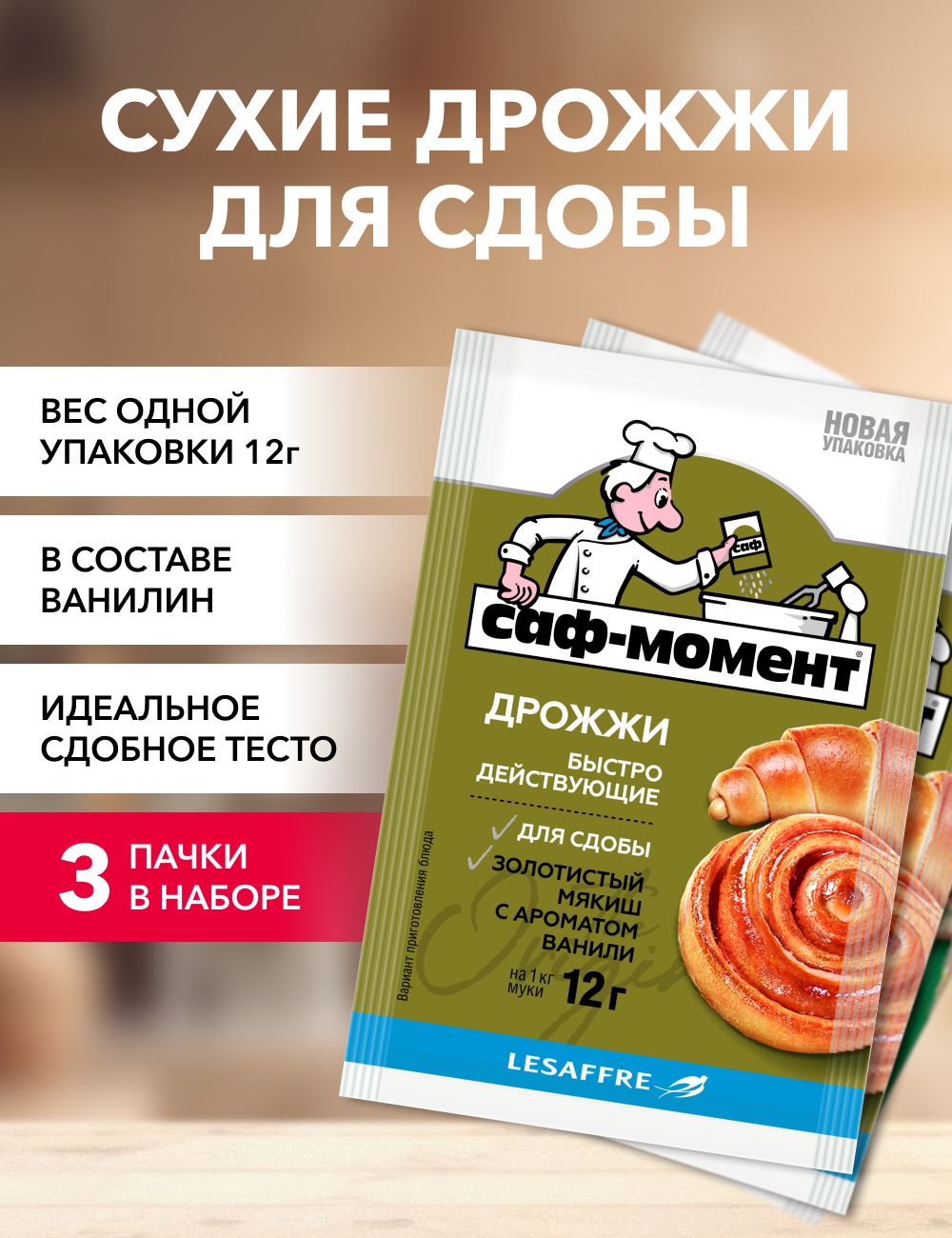 

Дрожжи САФ-МОМЕНТ для сдобы, 12 г х 3 шт