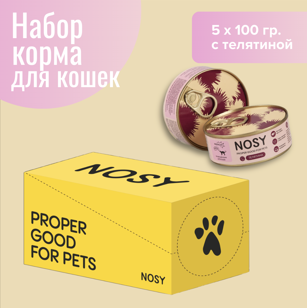 Консервы для кошек Nosy, телятина, 5 шт по 100 г