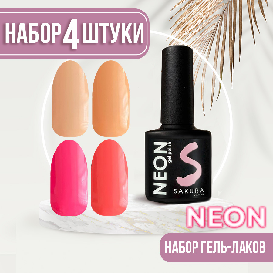 Набор гель-лаков Neon для ногтей Sakura 4шт 017 018 019 020