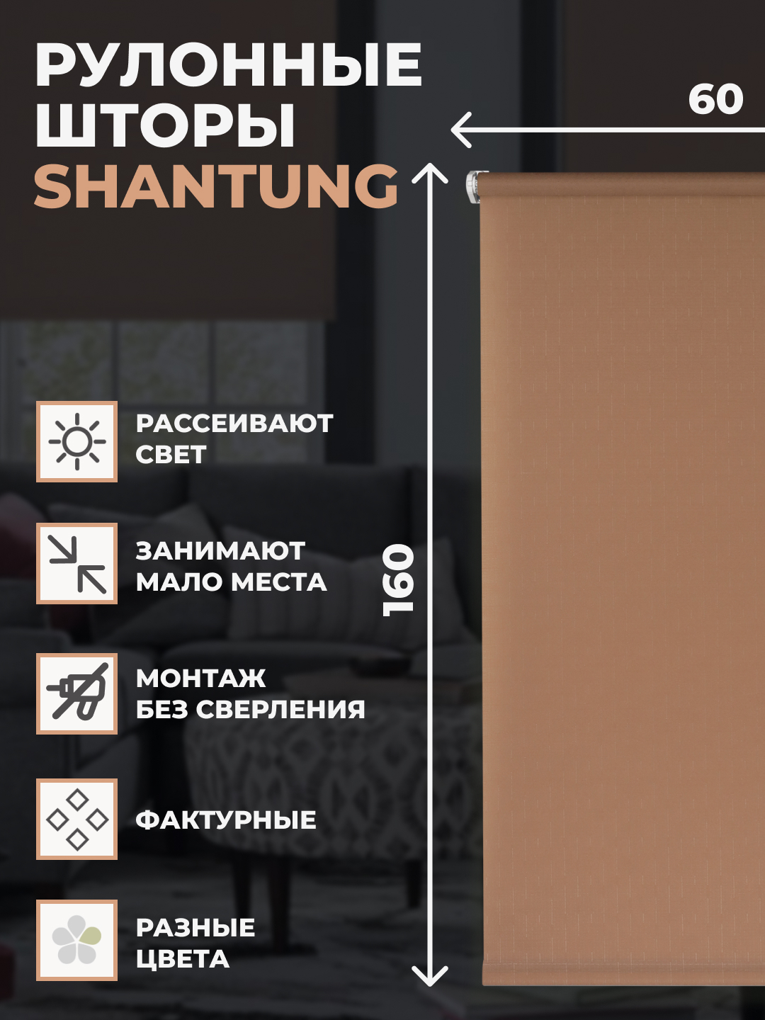 

Штора рулонная FRANC GARDINER Shantung 60х160 см на окно какао, SHANTUNG