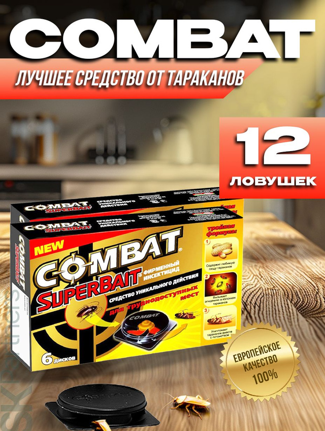 Ловушки Combat SuperBait домик с приманкой тараканов 12шт ловушек для труднодоступных мест