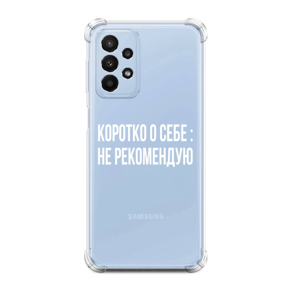 

Чехол Awog на Samsung Galaxy A23 / Самсунг Галакси А23 "Коротко о себе", Белый;прозрачный, 2105051-1