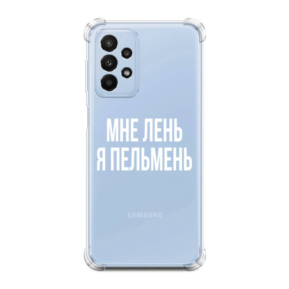 

Чехол Awog на Samsung Galaxy A23 / Самсунг Галакси А23 "Я пельмень", Белый;прозрачный, 2105051-1