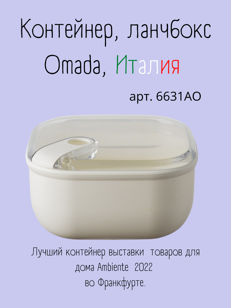 Ланч бокс Omada 6631АО для хранения еды