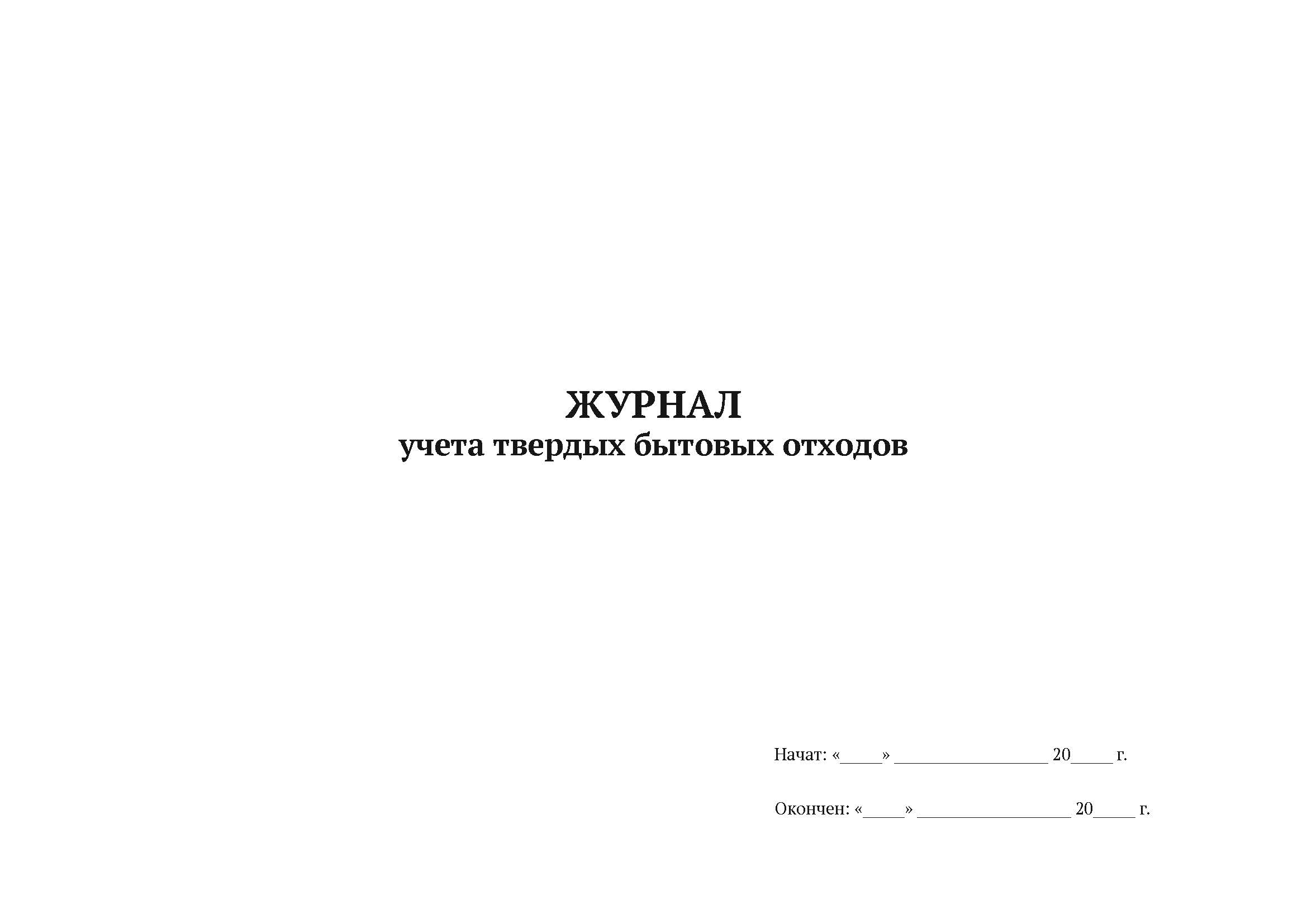 

Журнал учета твердых бытовых отходов А4, 50 листов, мягкий переплет, 5 шт