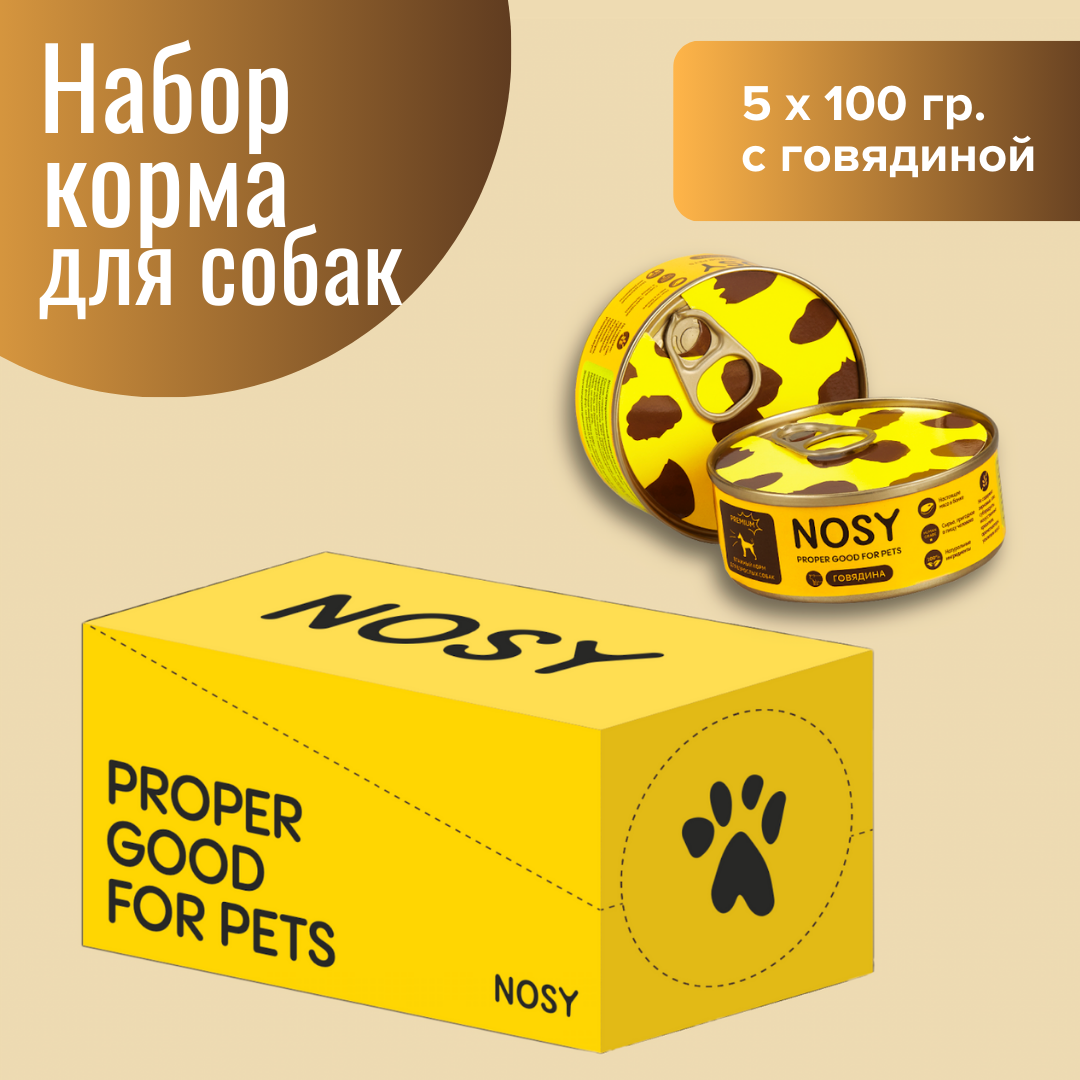 Консервы для собак Nosy, говядина, 5 шт по 100 г