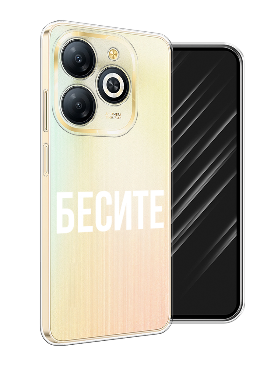 

Чехол Awog на Infinix Smart 8 Plus "Бесите", Прозрачный;бежевый;белый, 3105550-1