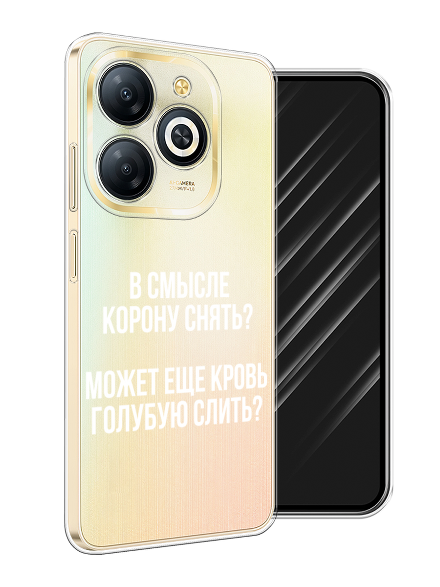 

Чехол Awog на Infinix Smart 8 Plus "Королевская кровь", Прозрачный;белый, 3105550-1