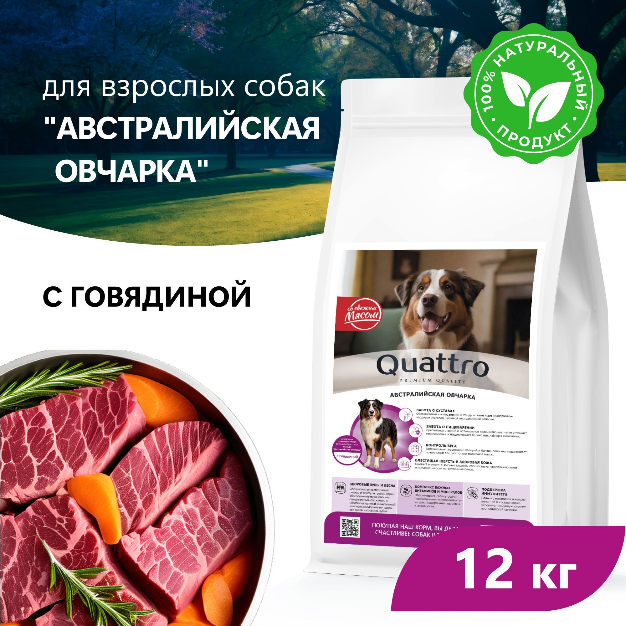 

Сухой корм для собак QUATTRO для породы Австралийская овчарка, с говядиной, 12 кг