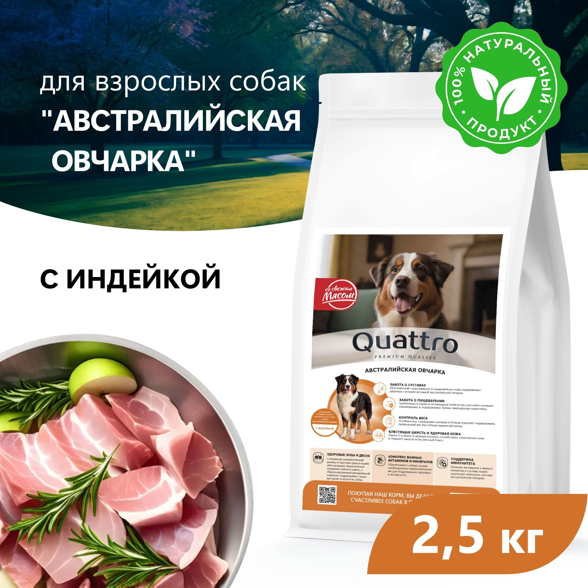 

Сухой корм для собак QUATTRO для породы Австралийская овчарка, с индейкой, 2,5 кг