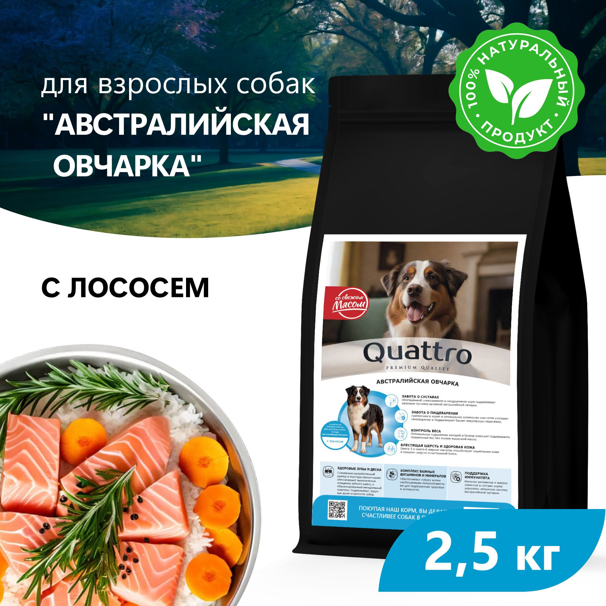 

Сухой корм для собак QUATTRO для породы Австралийская овчарка, с лососем, 2,5 кг