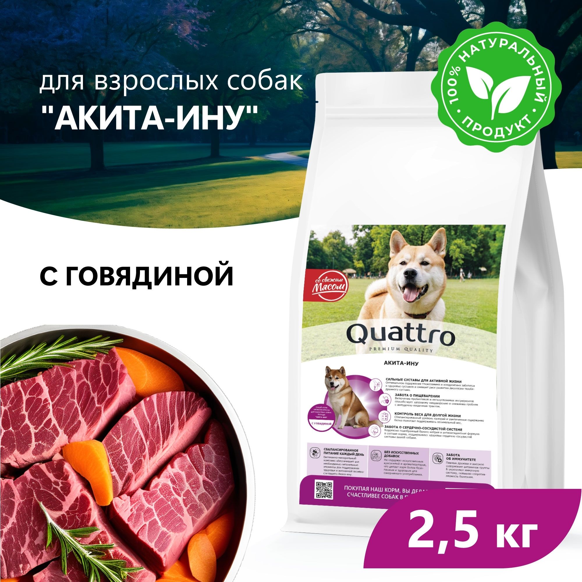 Сухой корм для собак QUATTRO для породы Акита-ину, с говядиной, 2,5 кг