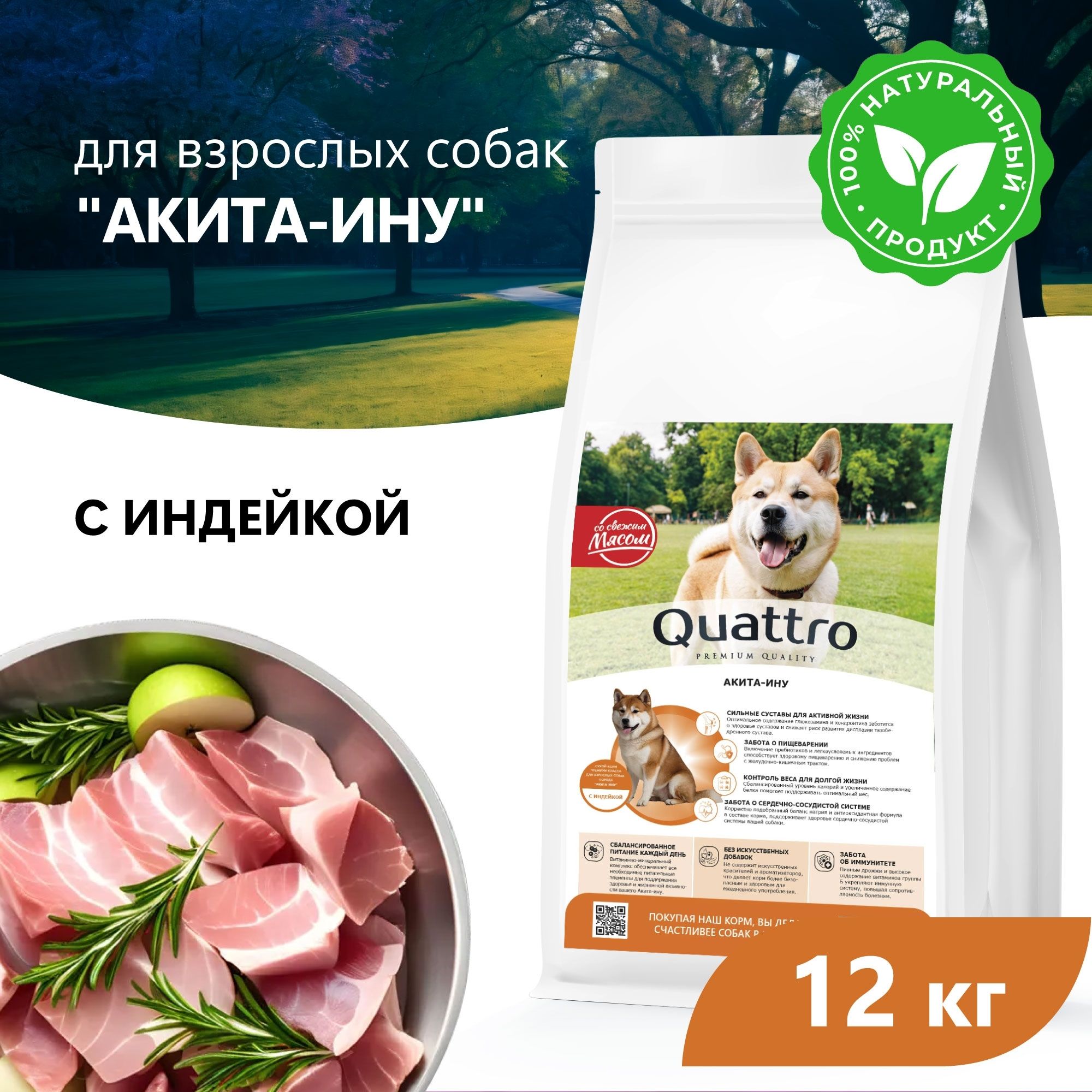 

Сухой корм для собак QUATTRO для породы Акита-ину, с индейкой, 12 кг