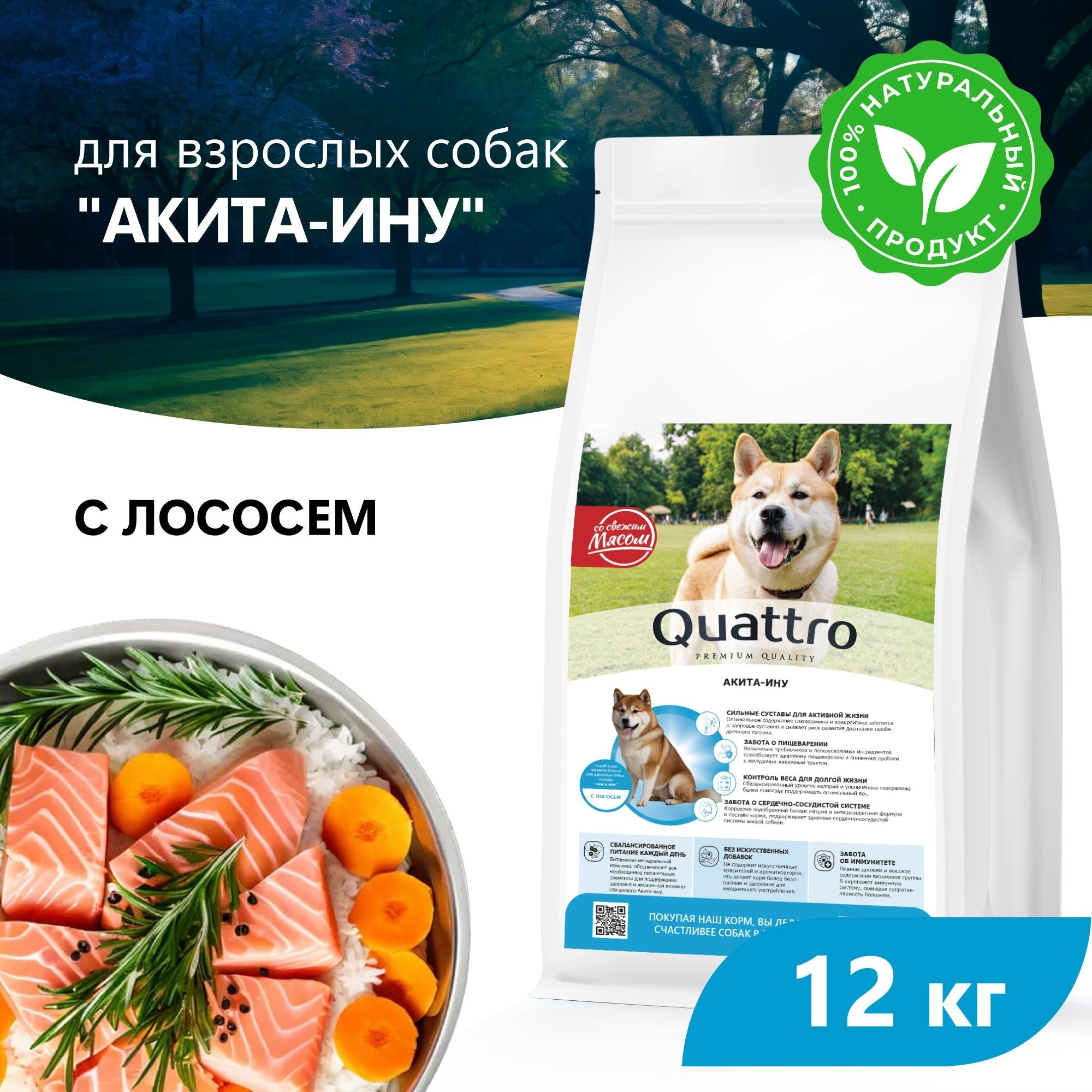 

Сухой корм для собак QUATTRO для породы Акита-ину, с лососем, 12 кг