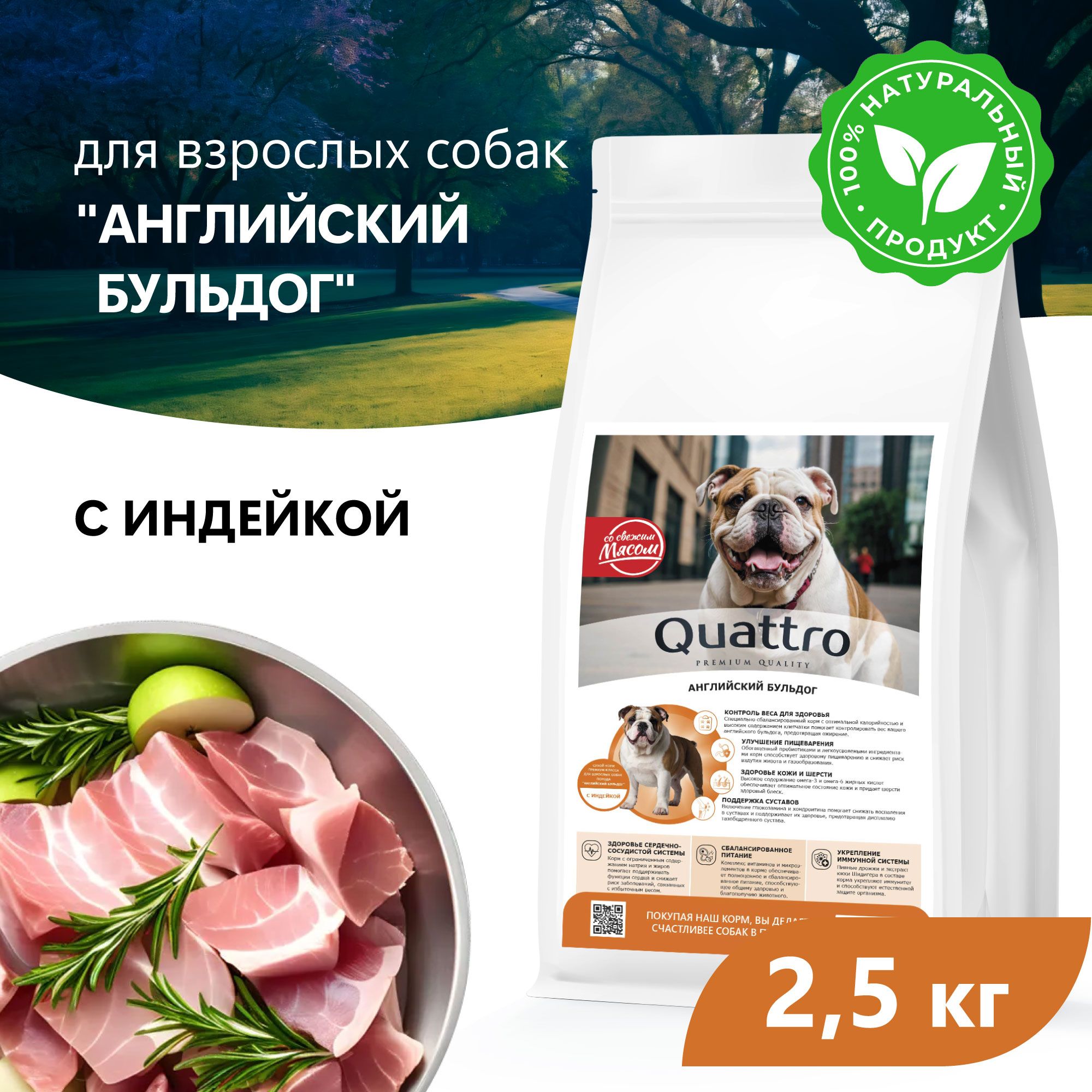 Сухой корм для собак QUATTRO для породы Английский бульдог, с индейкой, 2,5 кг