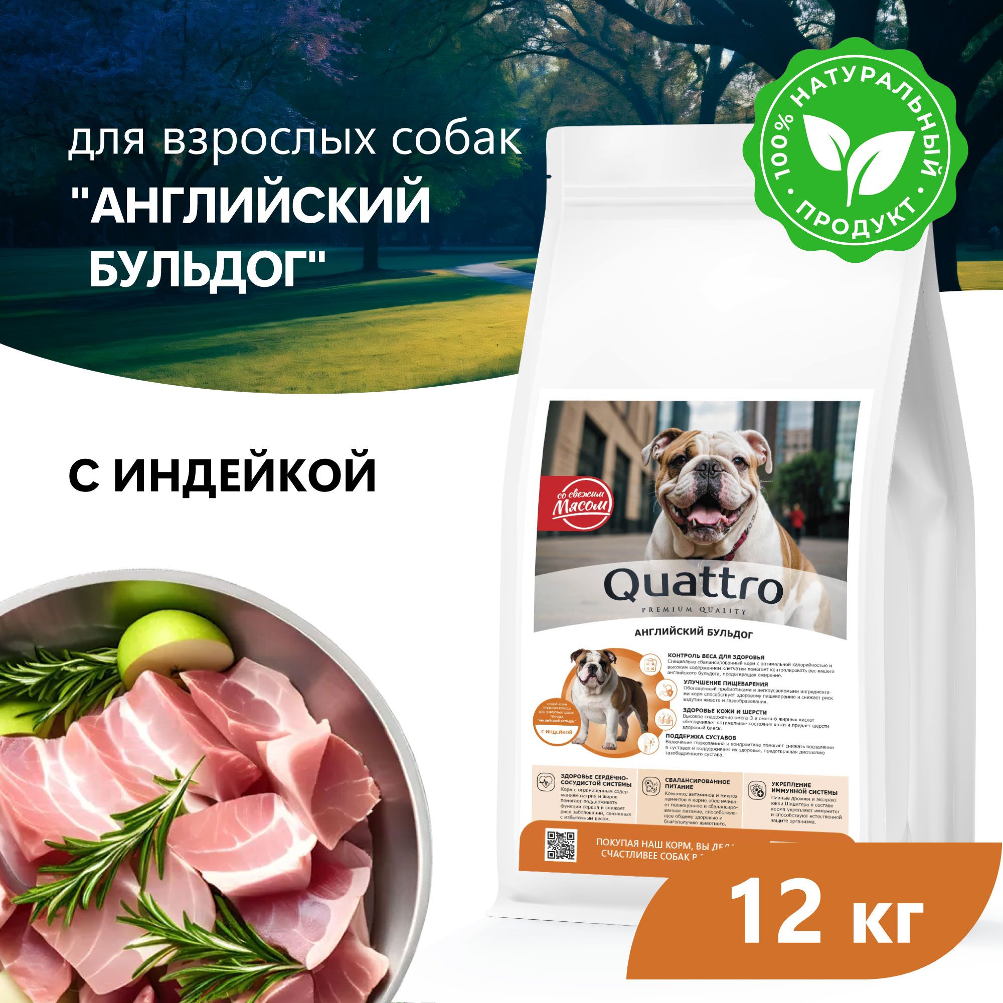 Сухой корм для собак QUATTRO для породы Английский бульдог, с индейкой, 12 кг