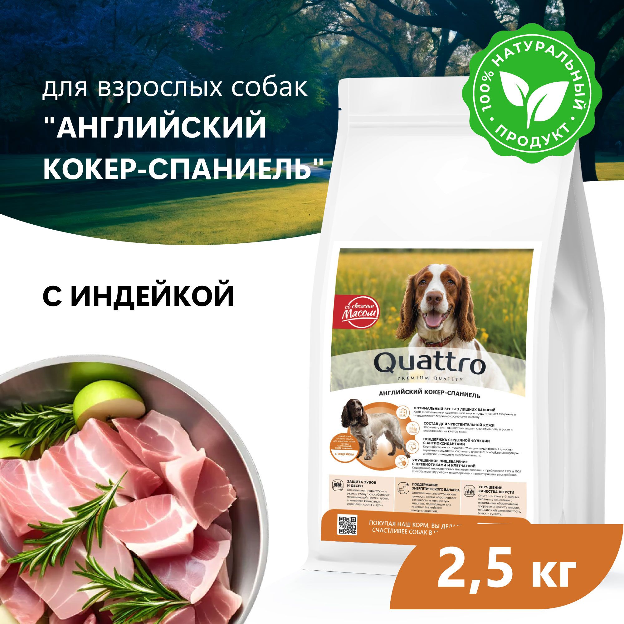 Сухой корм для собак QUATTRO для породы Английский кокер-спаниель, с индейкой, 2,5 кг