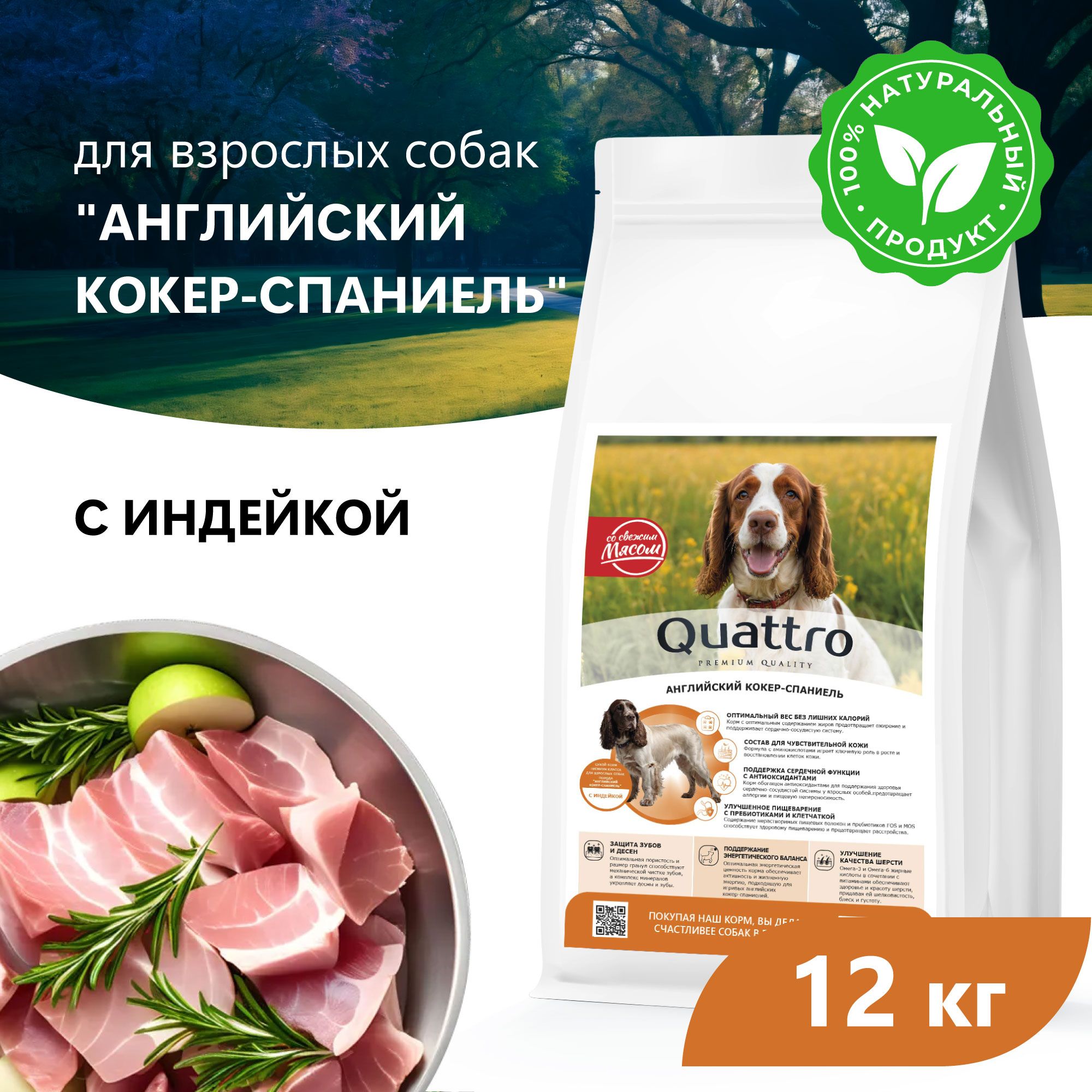 Сухой корм для собак QUATTRO для породы Английский кокер-спаниель, с индейкой, 12 кг