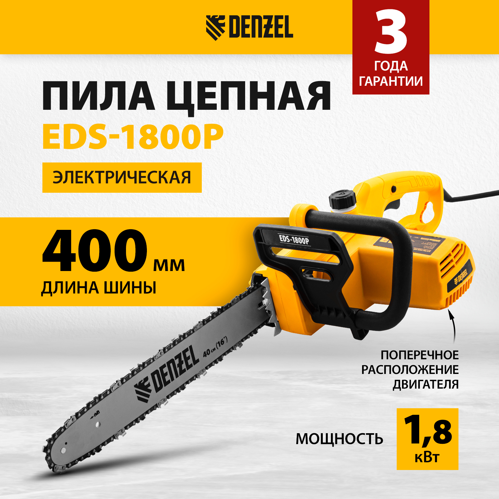 Электрическая цепная пила DENZEL EDS-1800P 95615 1800 Вт, 40 см