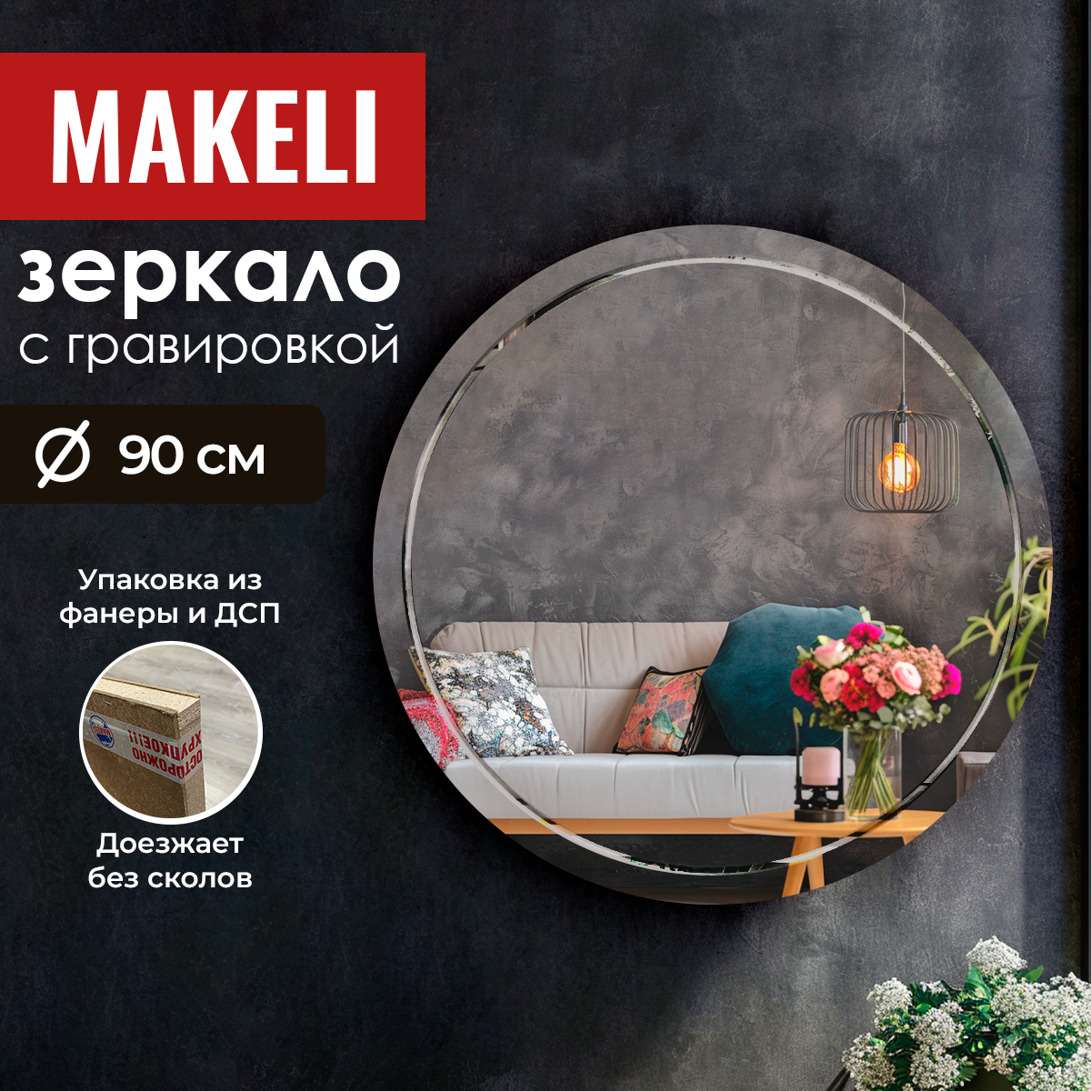 Зеркало Makeli настенное круглое с гравировкой 90 см 4330₽