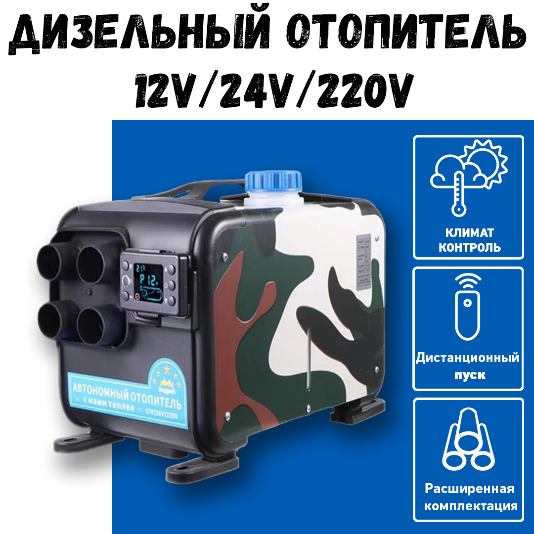 

Портативный дизельный отопитель Uwithme 5квт 12/220В (4 выхода) с пультом, UWITHME 5квт 12/220В