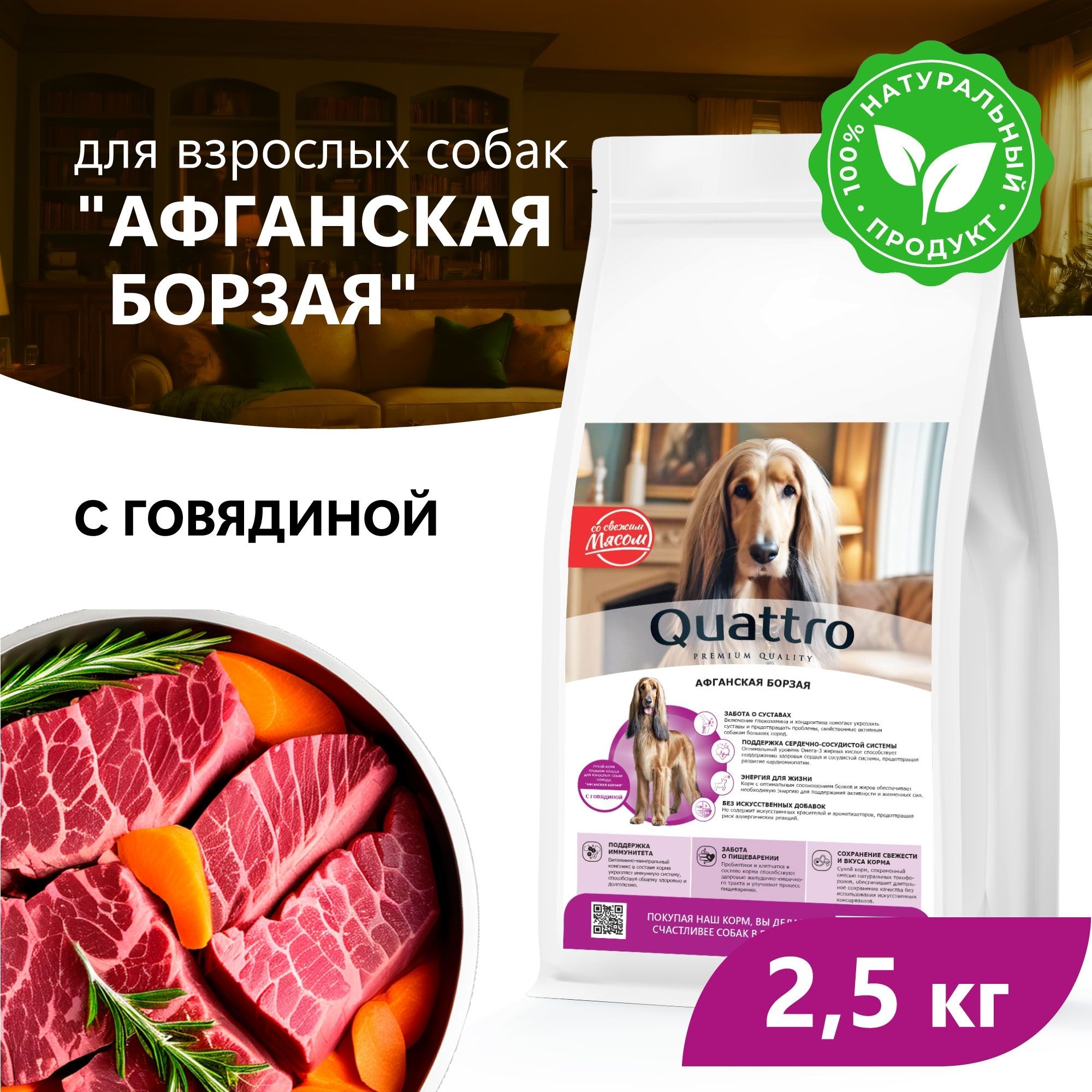 Сухой корм для собак QUATTRO для породы Афганская борзая, с говядиной, 2,5 кг