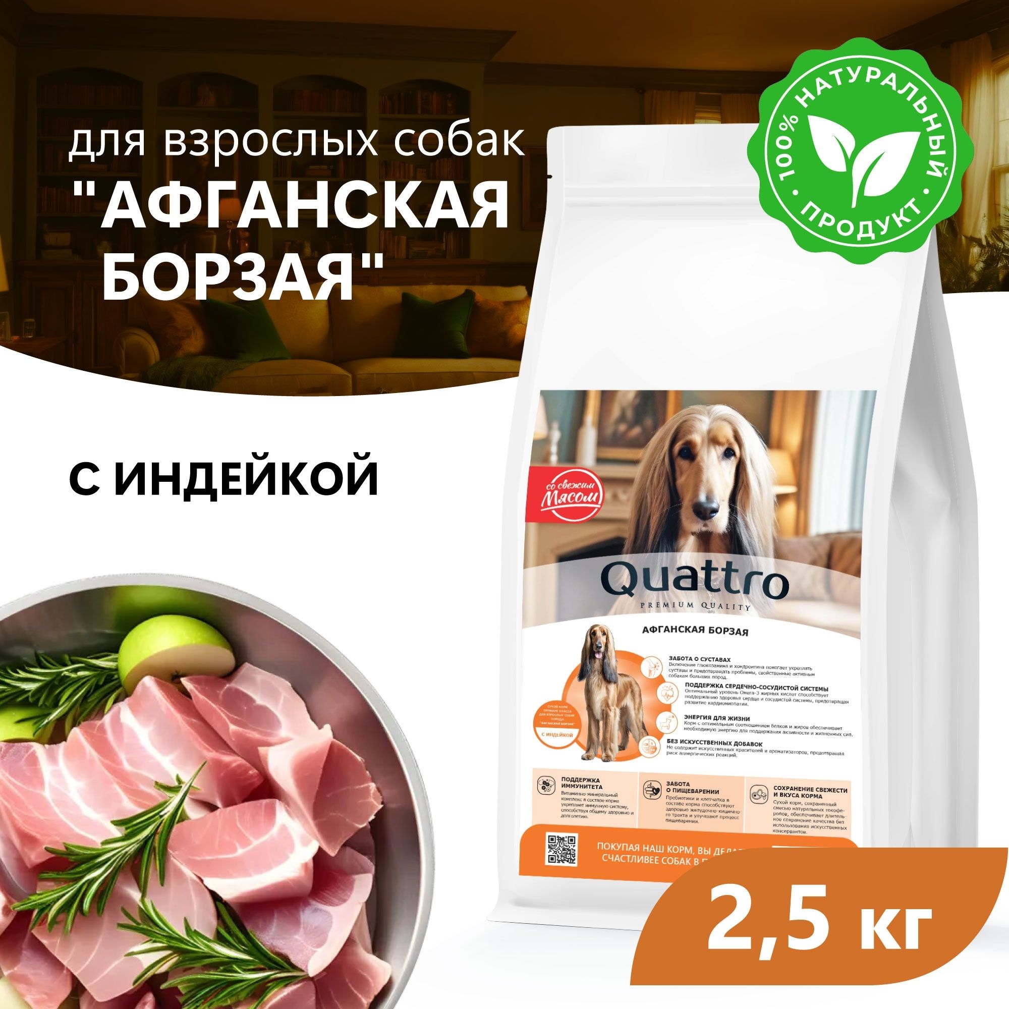 

Сухой корм для собак QUATTRO для породы Афганская борзая, с индейкой, 2,5 кг