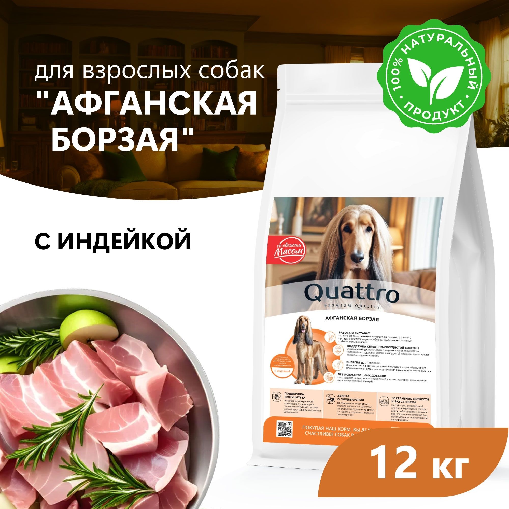 

Сухой корм для собак QUATTRO для породы Афганская борзая, с индейкой, 12 кг