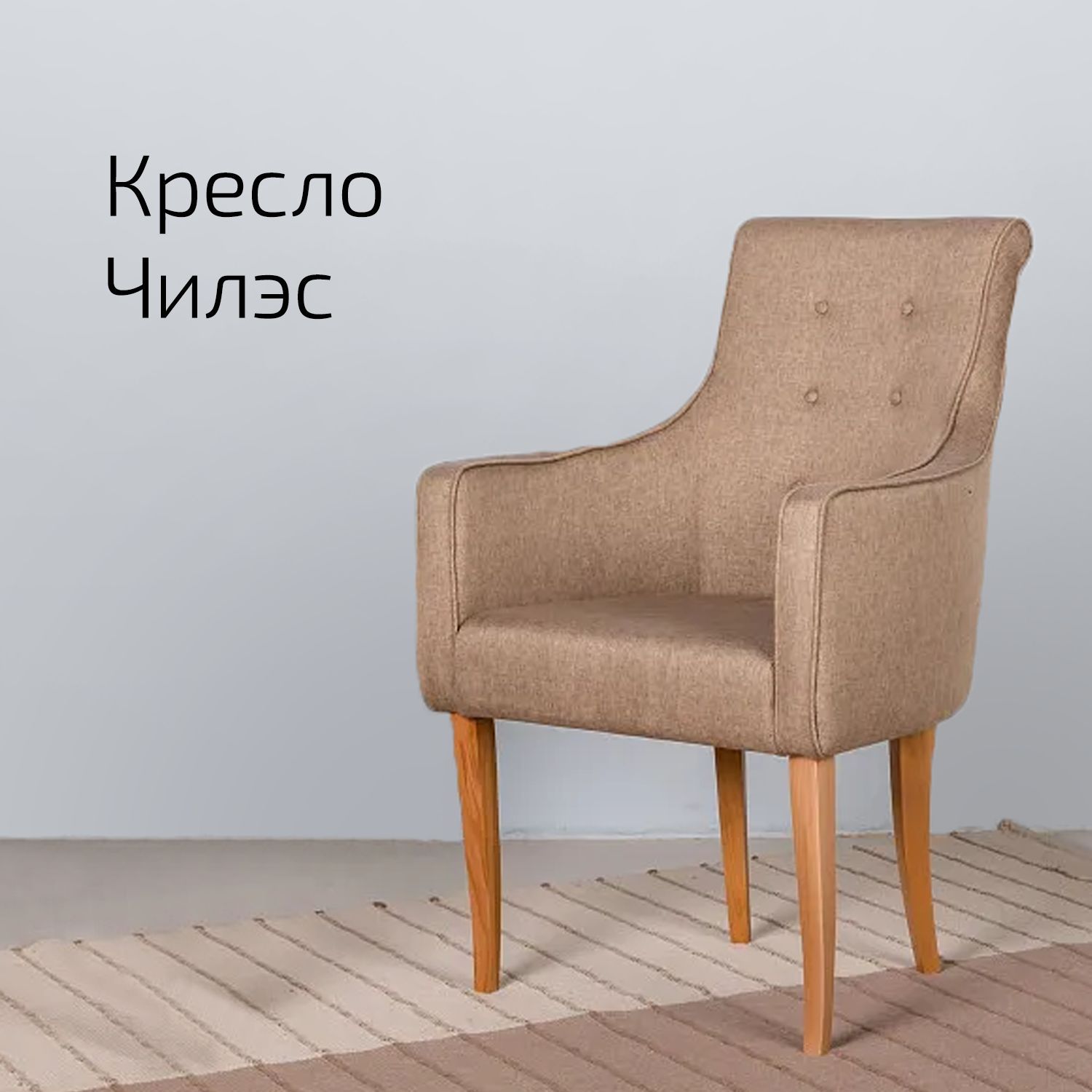 

Кресло Helvant Чилэс Сканди Браун, Чилэс