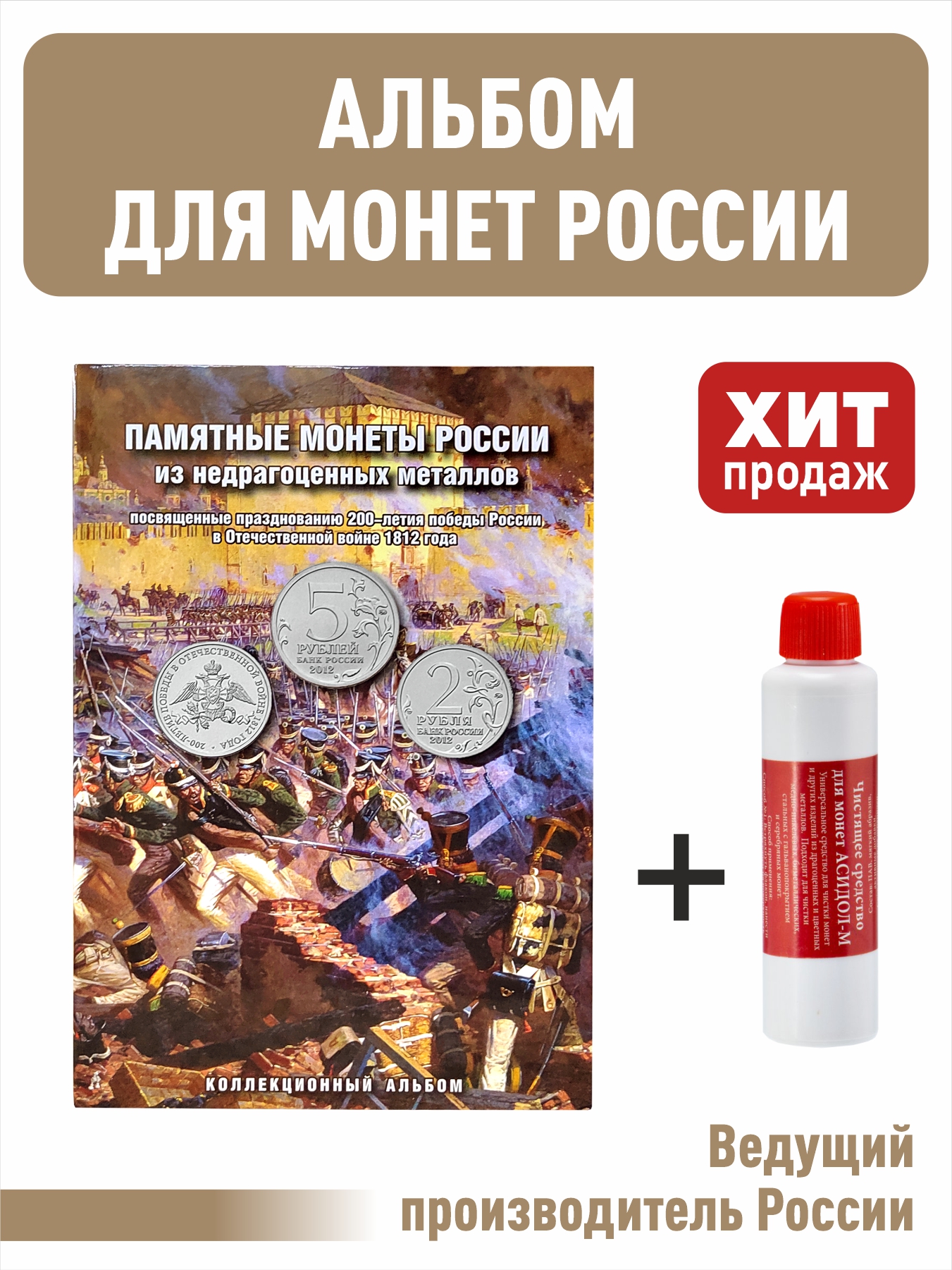 

Набор. Альбом-планшет, albommonet, для 2, 5-руб монет +"Асидол", Разноцветный, Альбом коллекционера