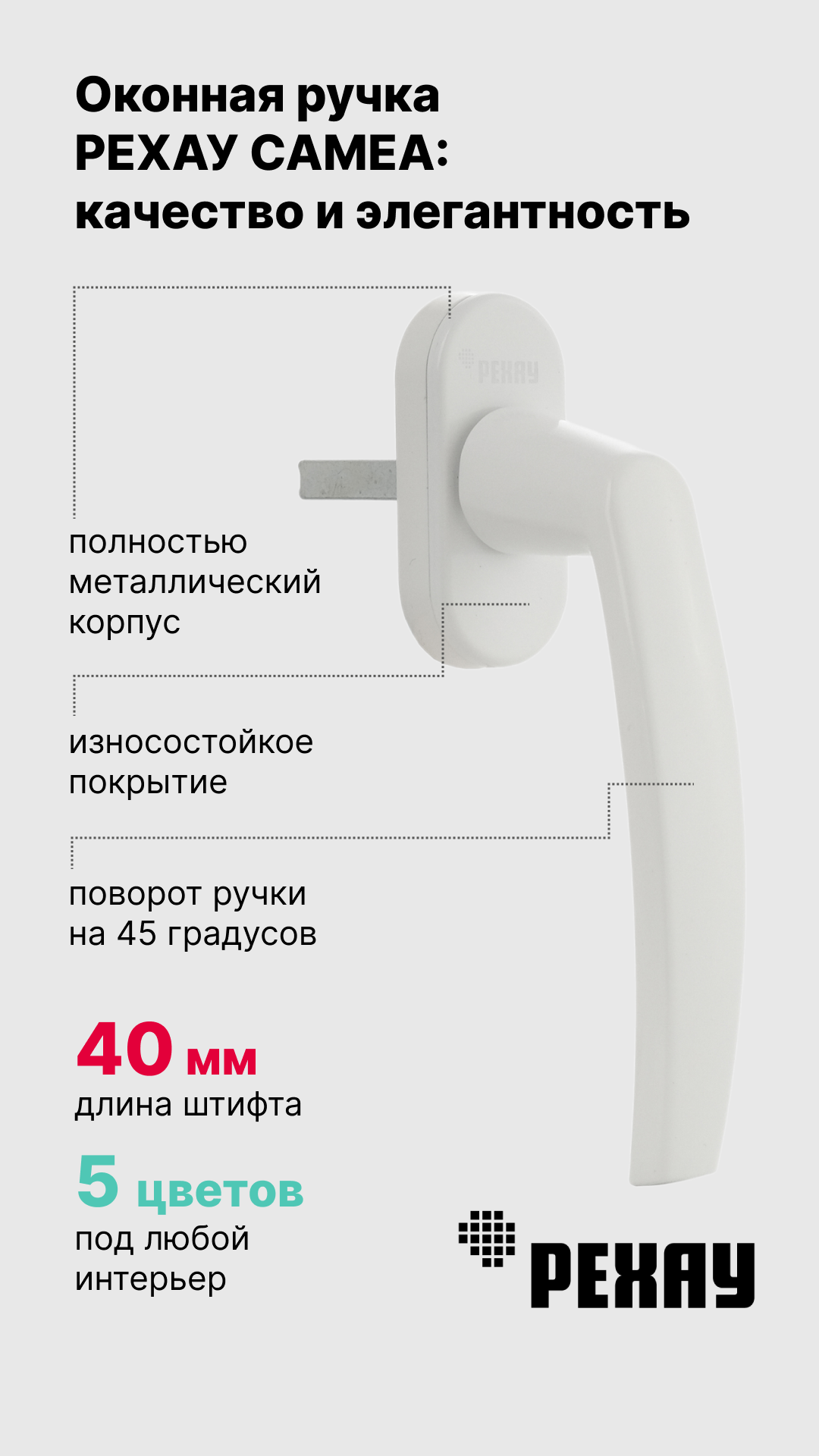 Ручка оконная РЕХАУ CAMEA для пластиковых окон, для балконной двери, 13272311006, белый