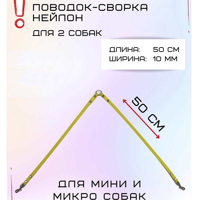 

Поводок-сворка для собак Хвостатыч, желтый, нейлон, 2 х 50 см х 10 мм