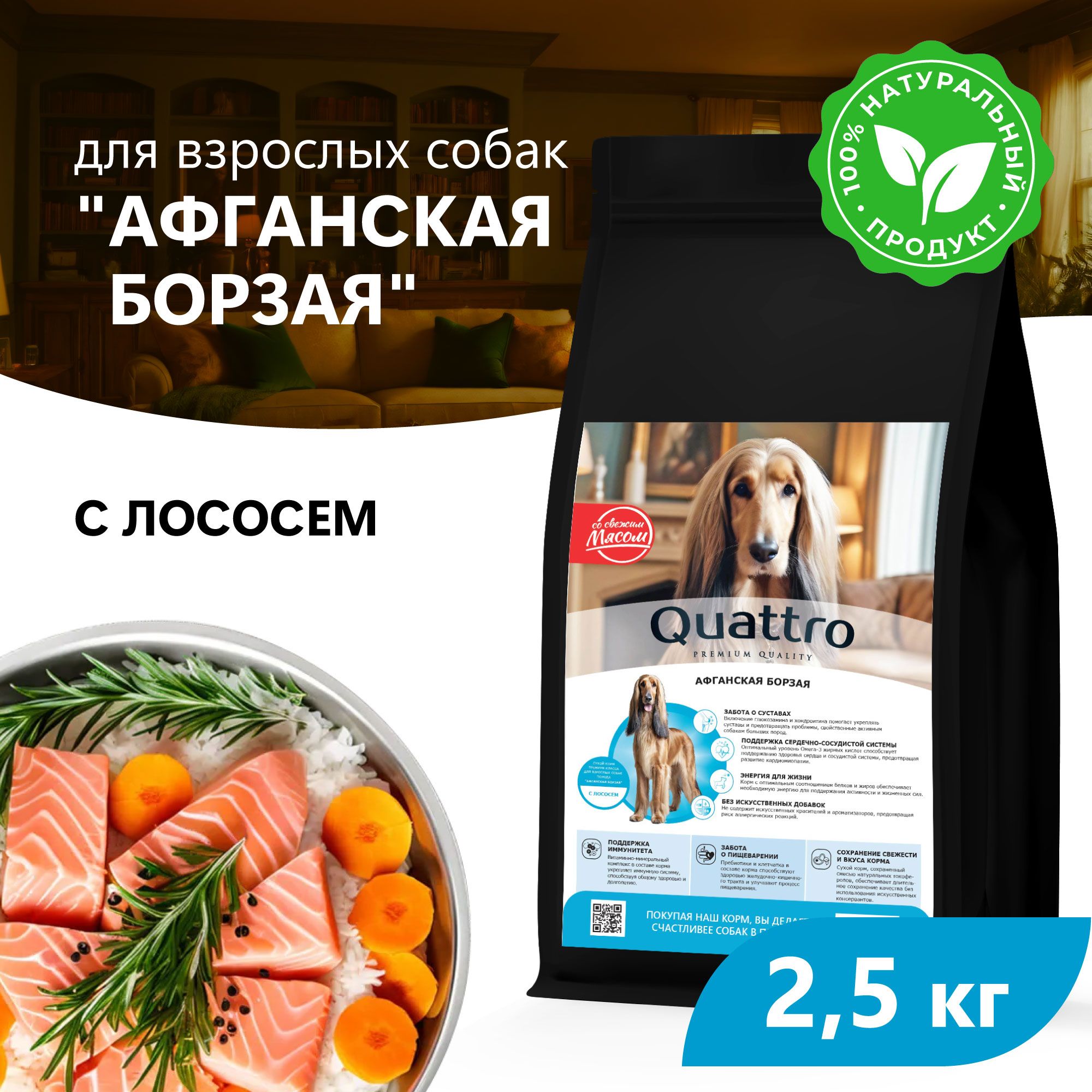 

Сухой корм для собак QUATTRO для породы Афганская борзая, с лососем, 2,5 кг