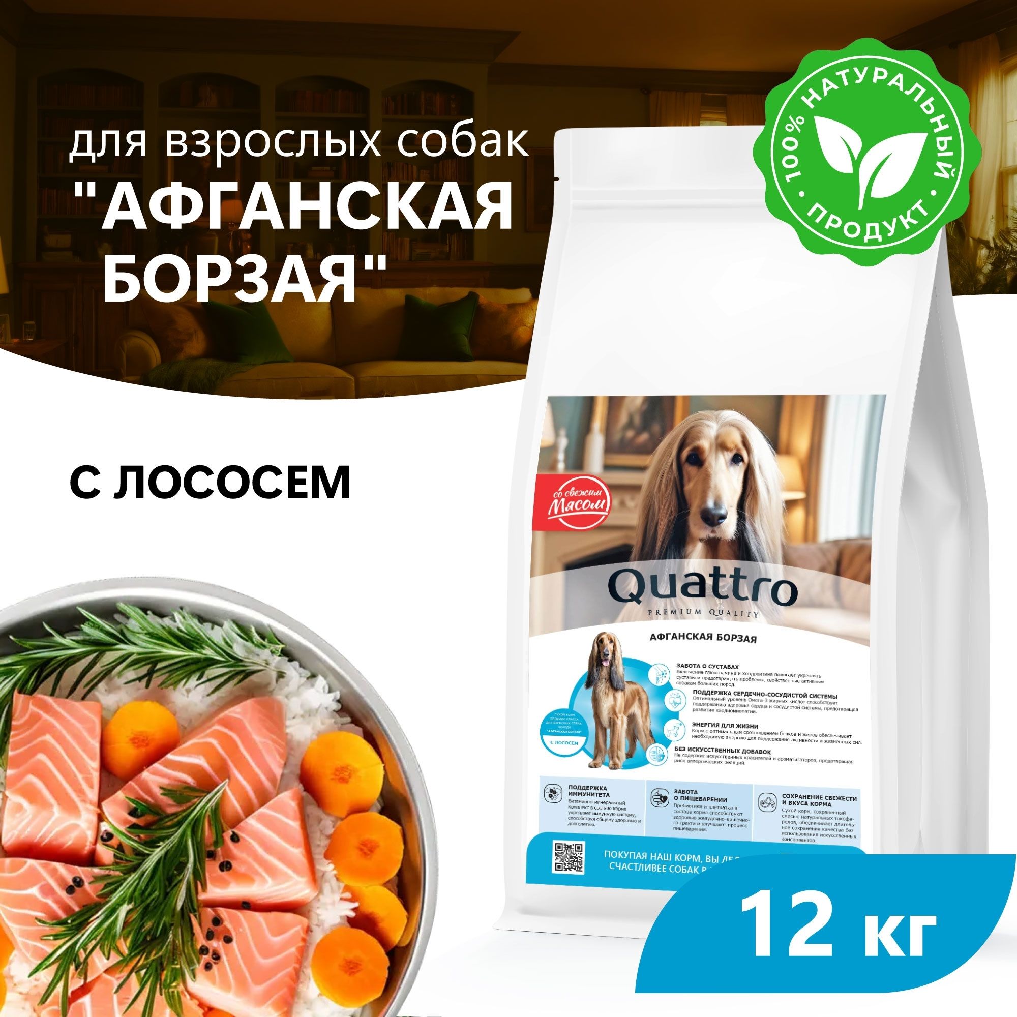 

Сухой корм для собак QUATTRO для породы Афганская борзая, с лососем, 12 кг