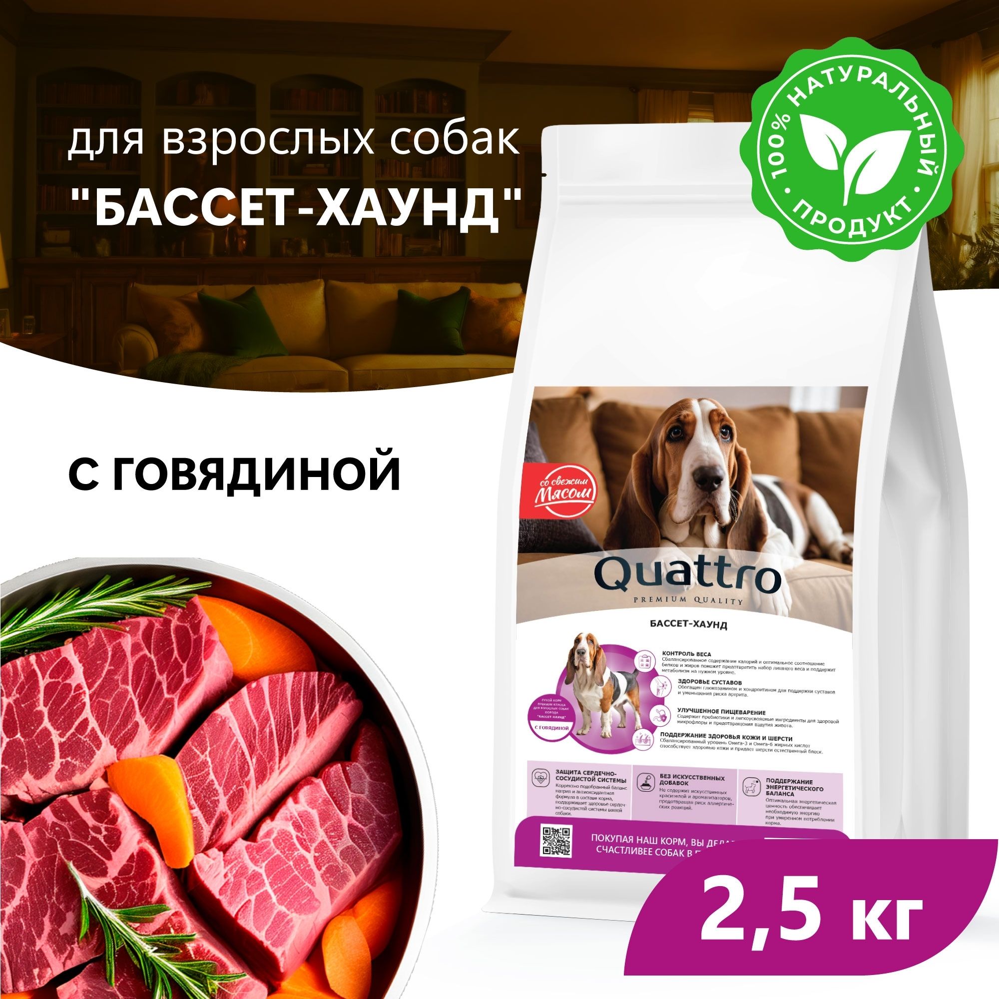 Сухой корм для собак QUATTRO для породы Бассет-хаунд, с говядиной, 2,5 кг