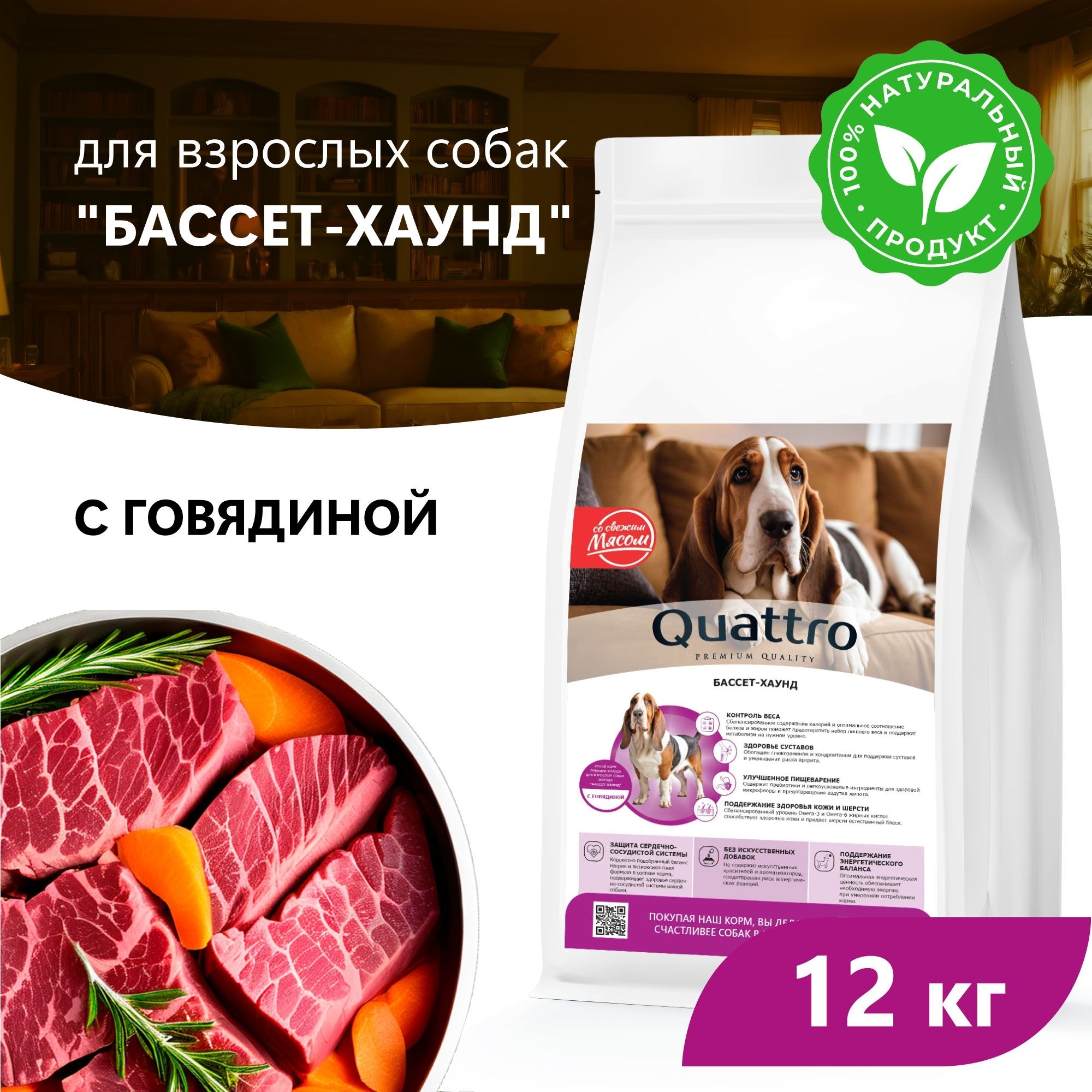 

Сухой корм для собак QUATTRO для породы Бассет-хаунд, с говядиной, 12 кг