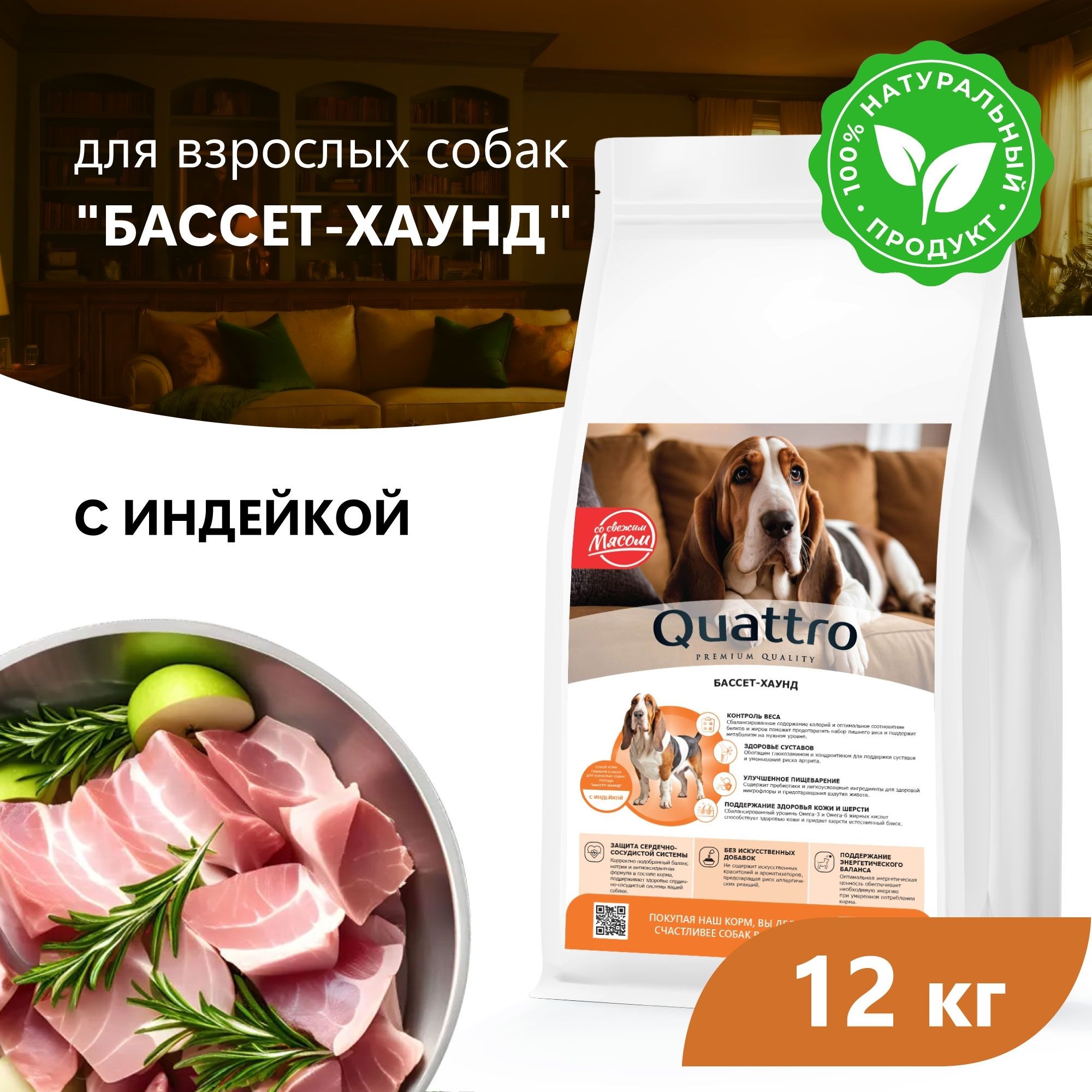 

Сухой корм для собак QUATTRO для породы Бассет-хаунд, с индейкой, 12 кг