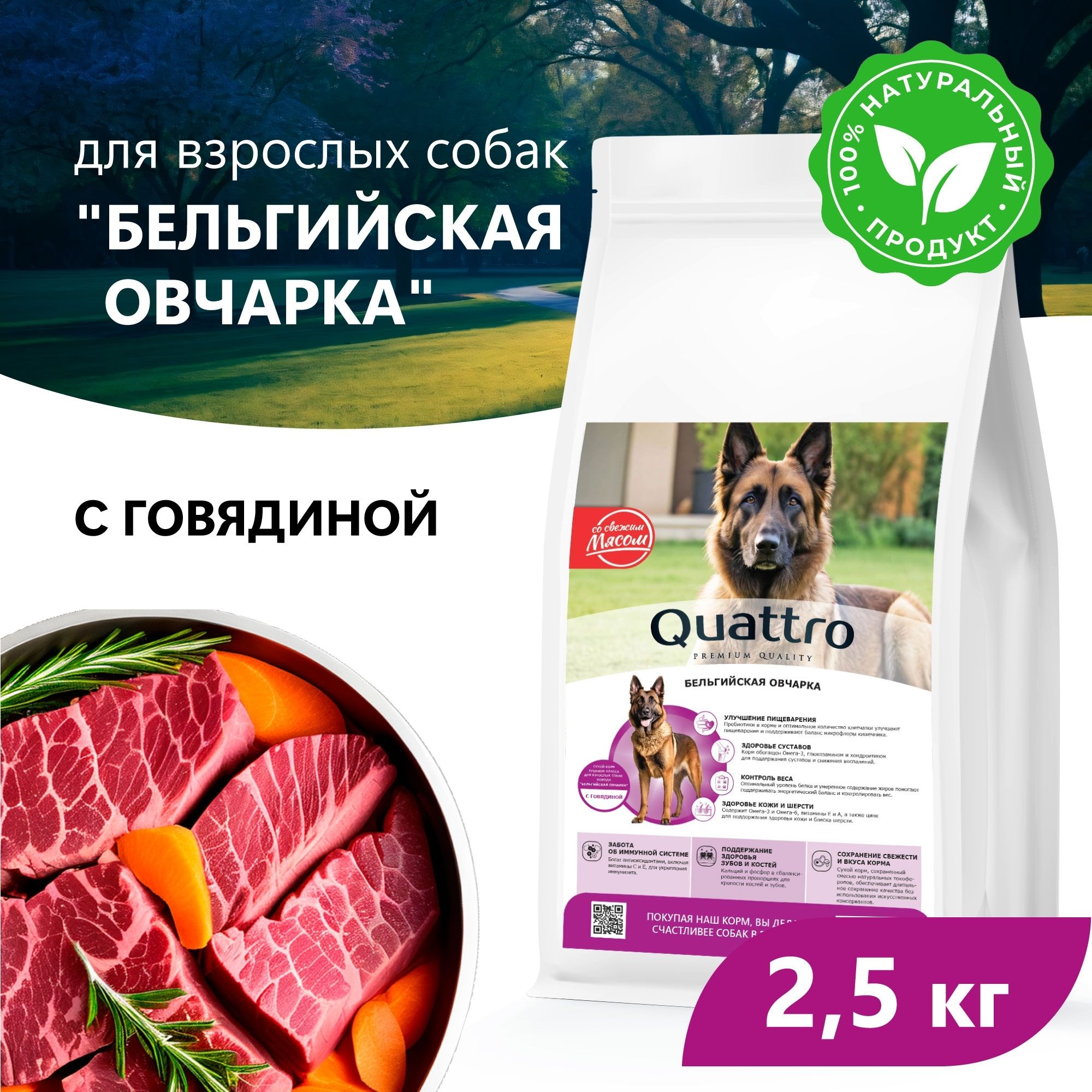

Сухой корм для собак QUATTRO для породы Бельгийская овчарка, с говядиной, 2,5 кг